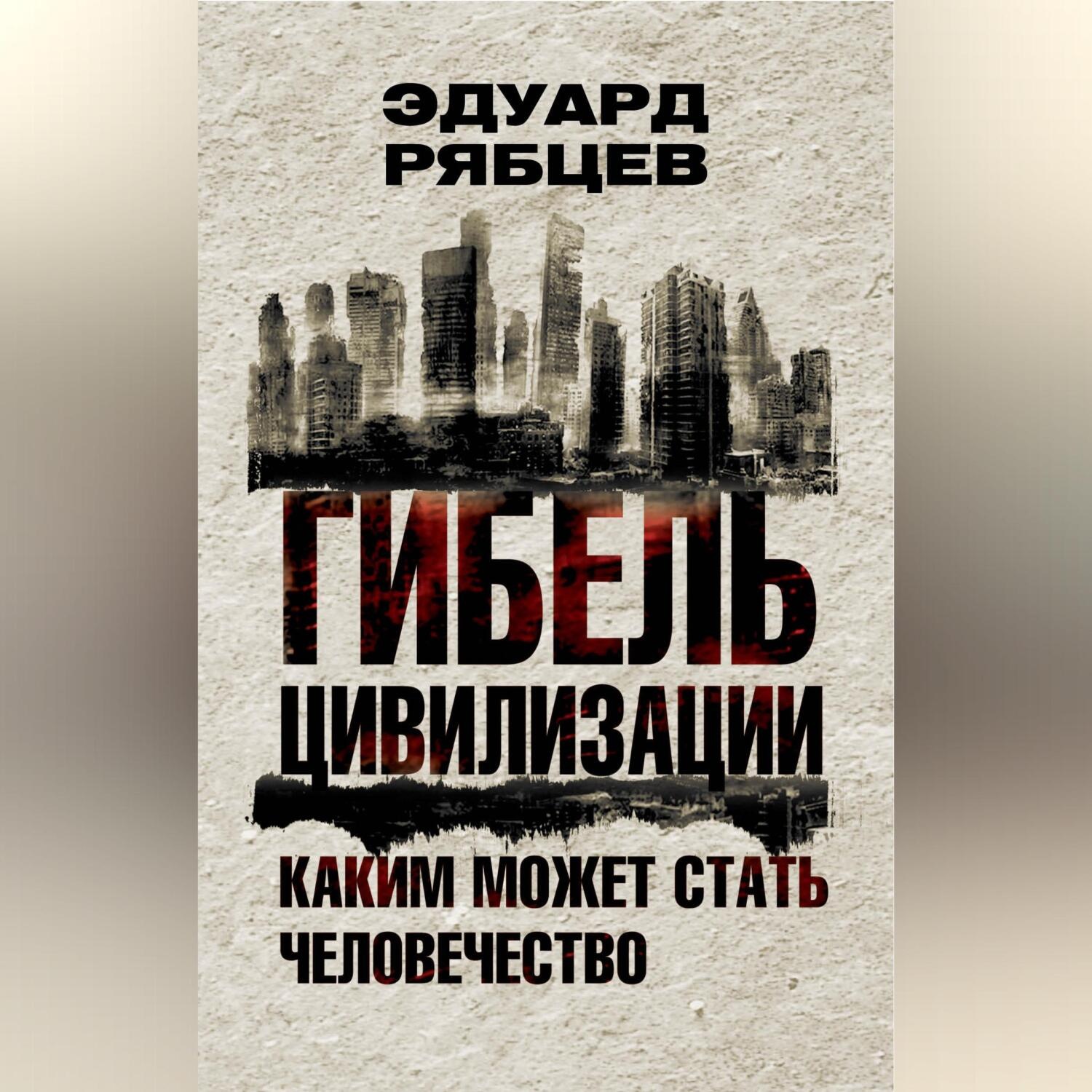 Обложка книги «Гибель цивилизации. Каким может стать человечество»