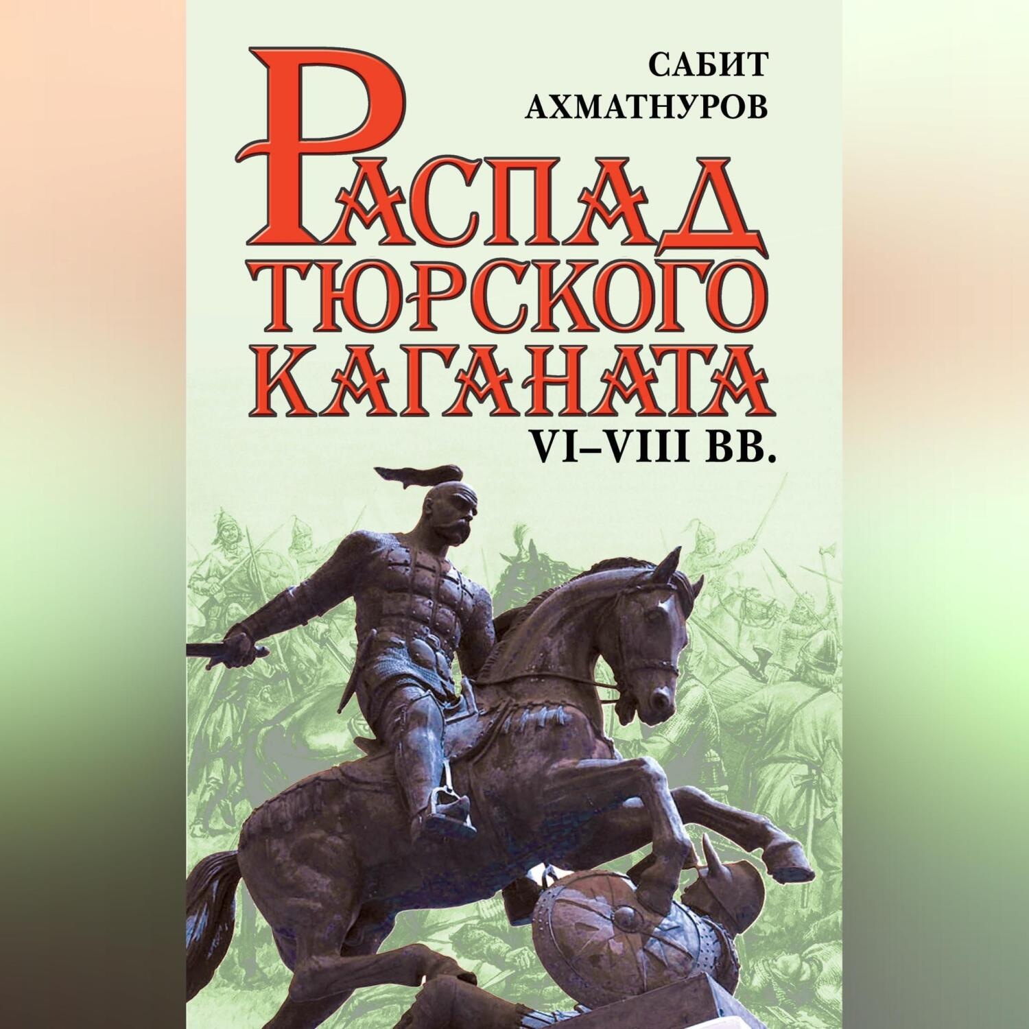 Обложка книги «Распад Тюркского каганата. VI–VIII вв.»