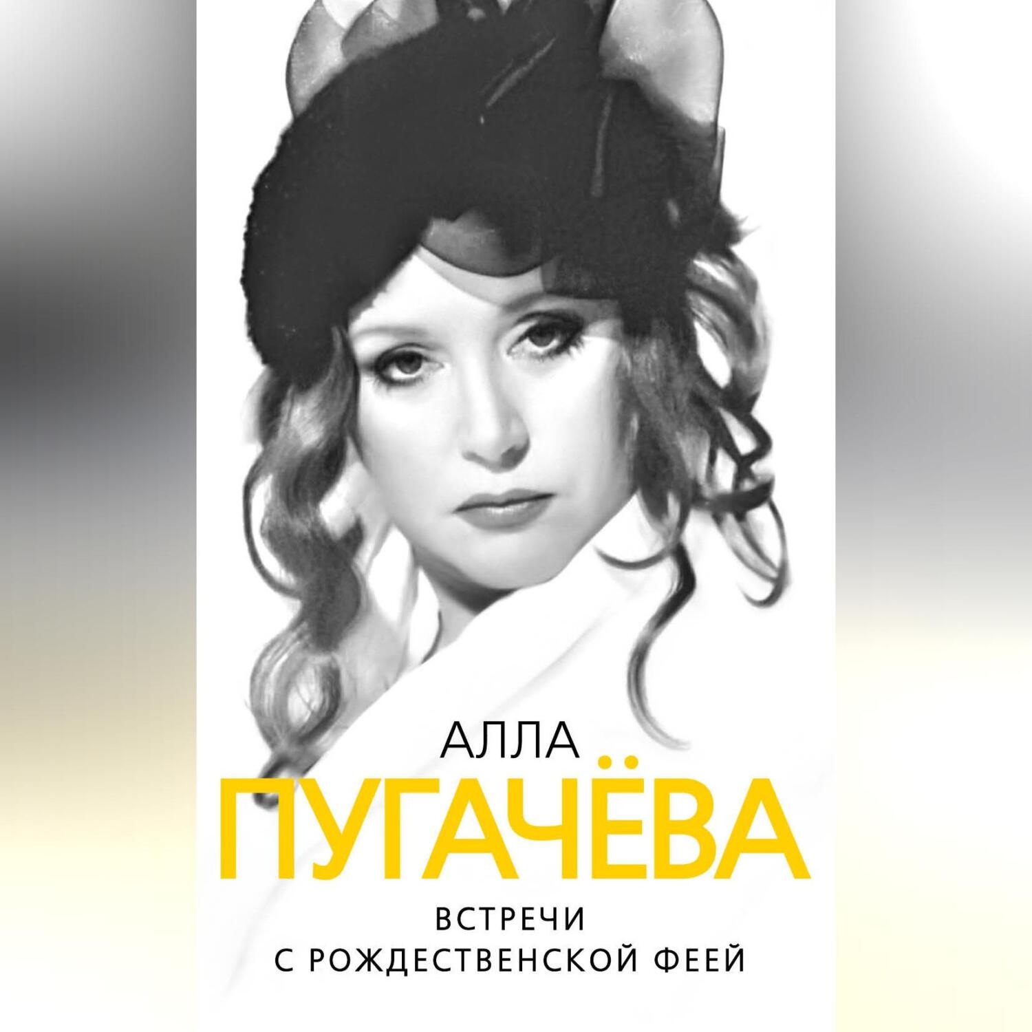 Обложка книги «Алла Пугачева. Встречи с рождественской феей»