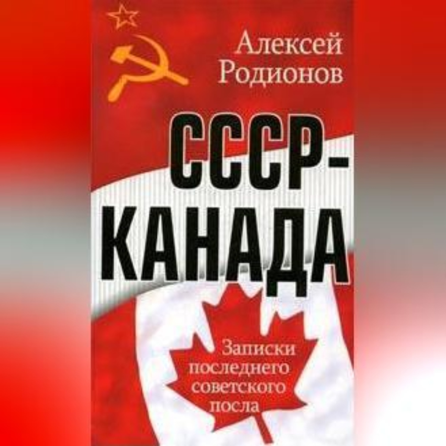 Обложка книги «СССР – Канада. Записки последнего советского посла»