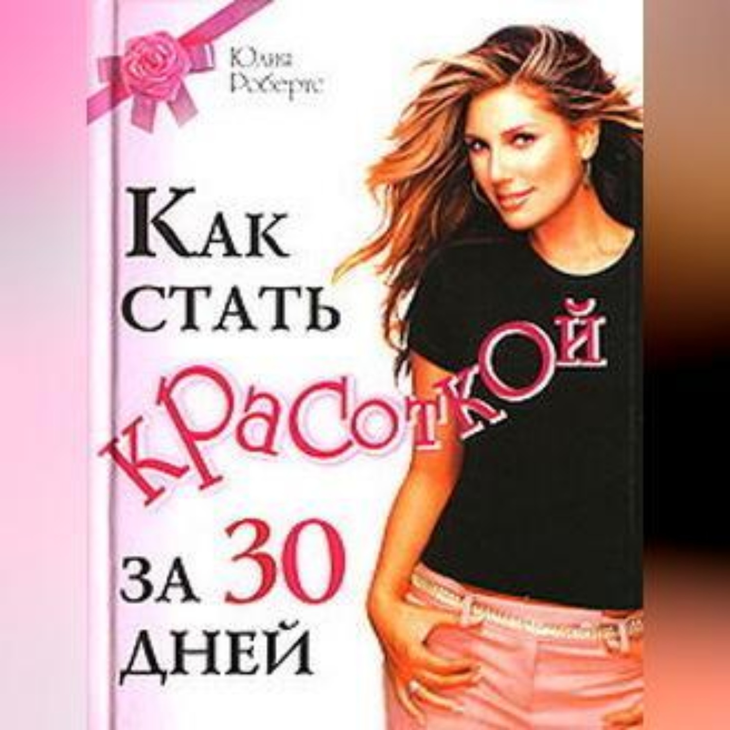 Обложка книги «Как стать красоткой за 30 дней»