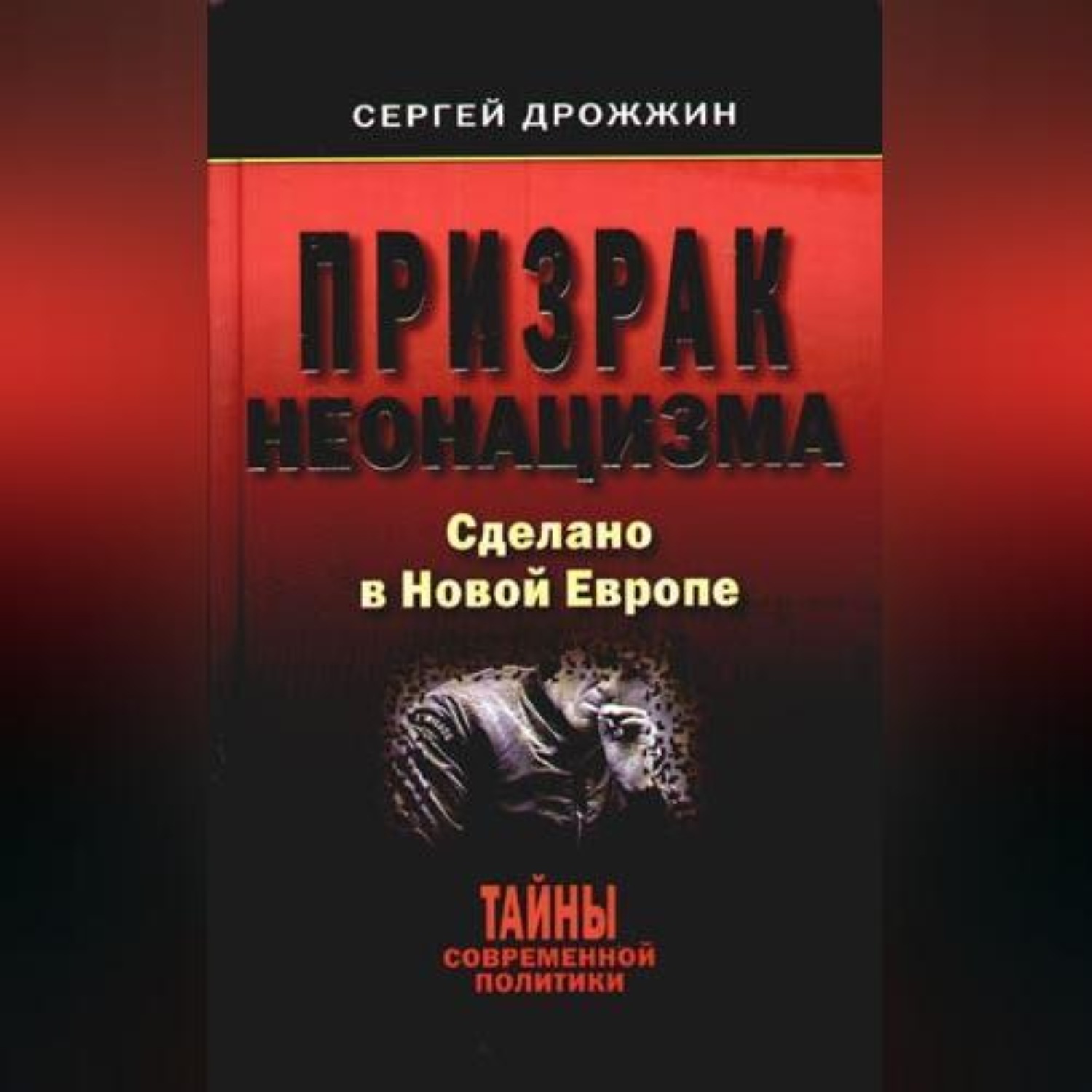 Обложка книги «Призрак неонацизма. Сделано в новой Европе»