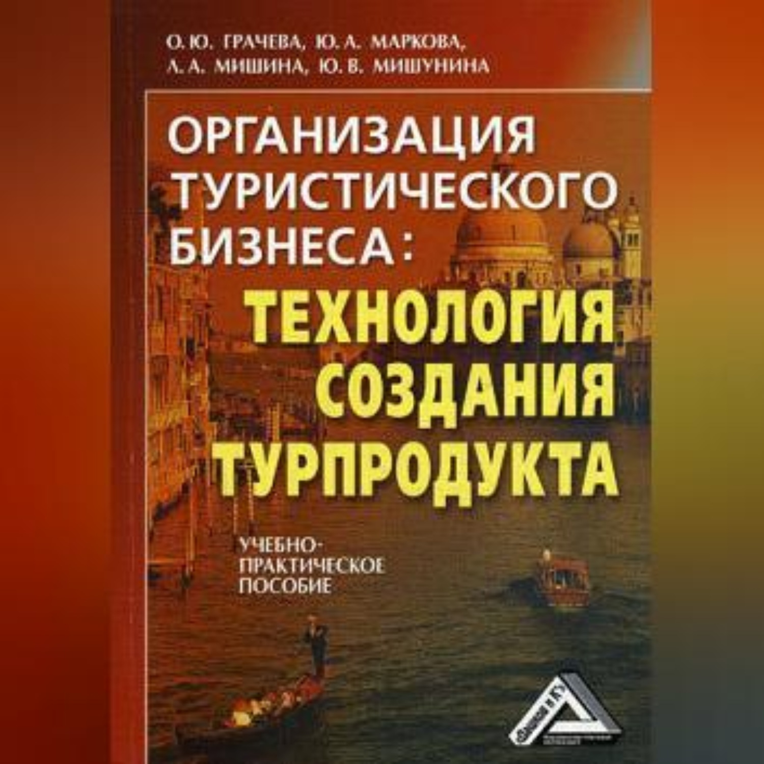 Обложка книги «Организация туристического бизнеса: технология создания турпродукта»