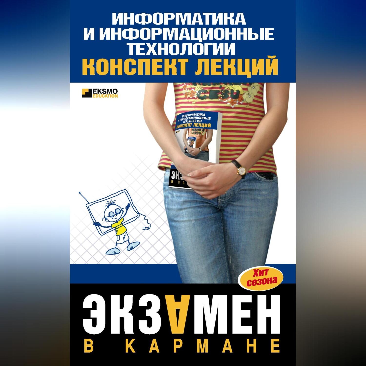 Обложка книги «Информатика и информационные технологии: конспект лекций»