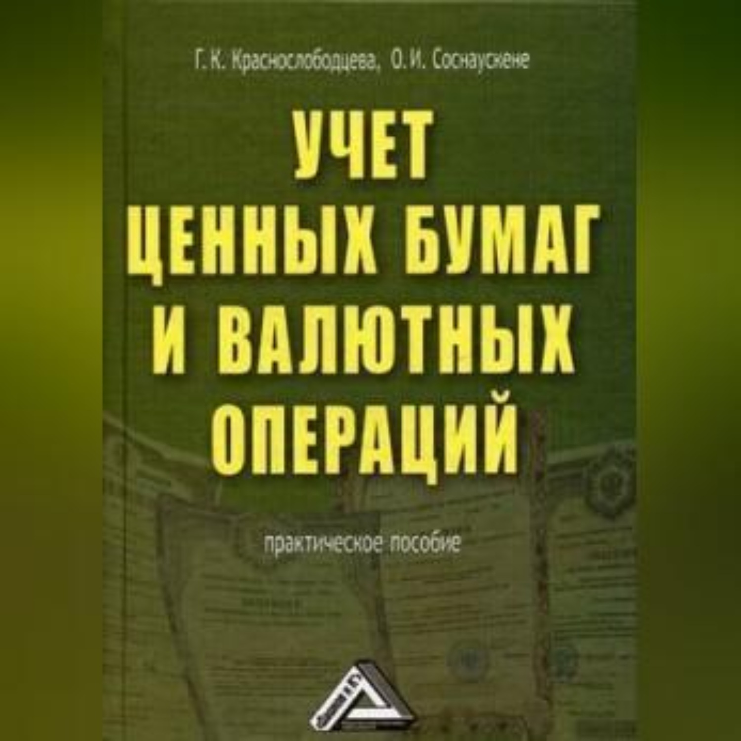 Обложка книги «Учет ценных бумаг и валютных операций»