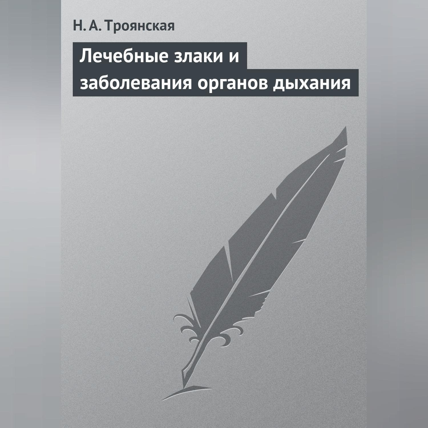 Обложка книги «Лечебные злаки и заболевания органов дыхания»