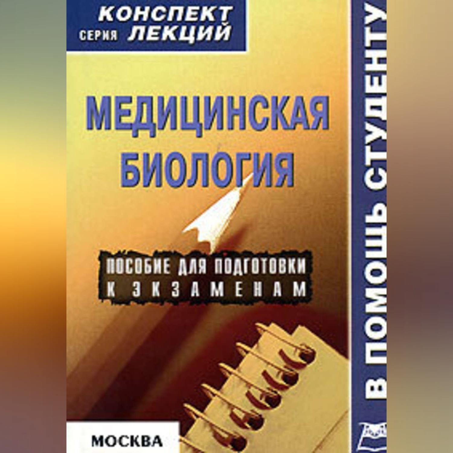 Обложка книги «Медицинская биология: конспект лекций для вузов»