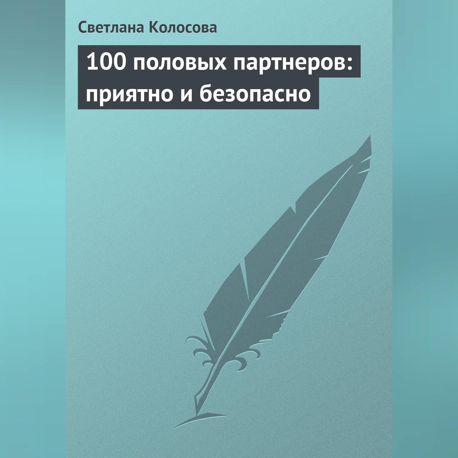 Обложка книги «100 половых партнеров: приятно и безопасно»