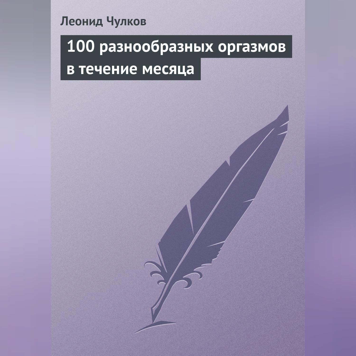 Обложка книги «100 разнообразных оргазмов в течение месяца»