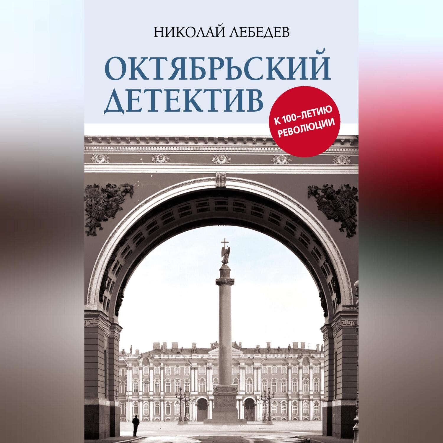 Обложка книги «Октябрьский детектив. К 100-летию революции»