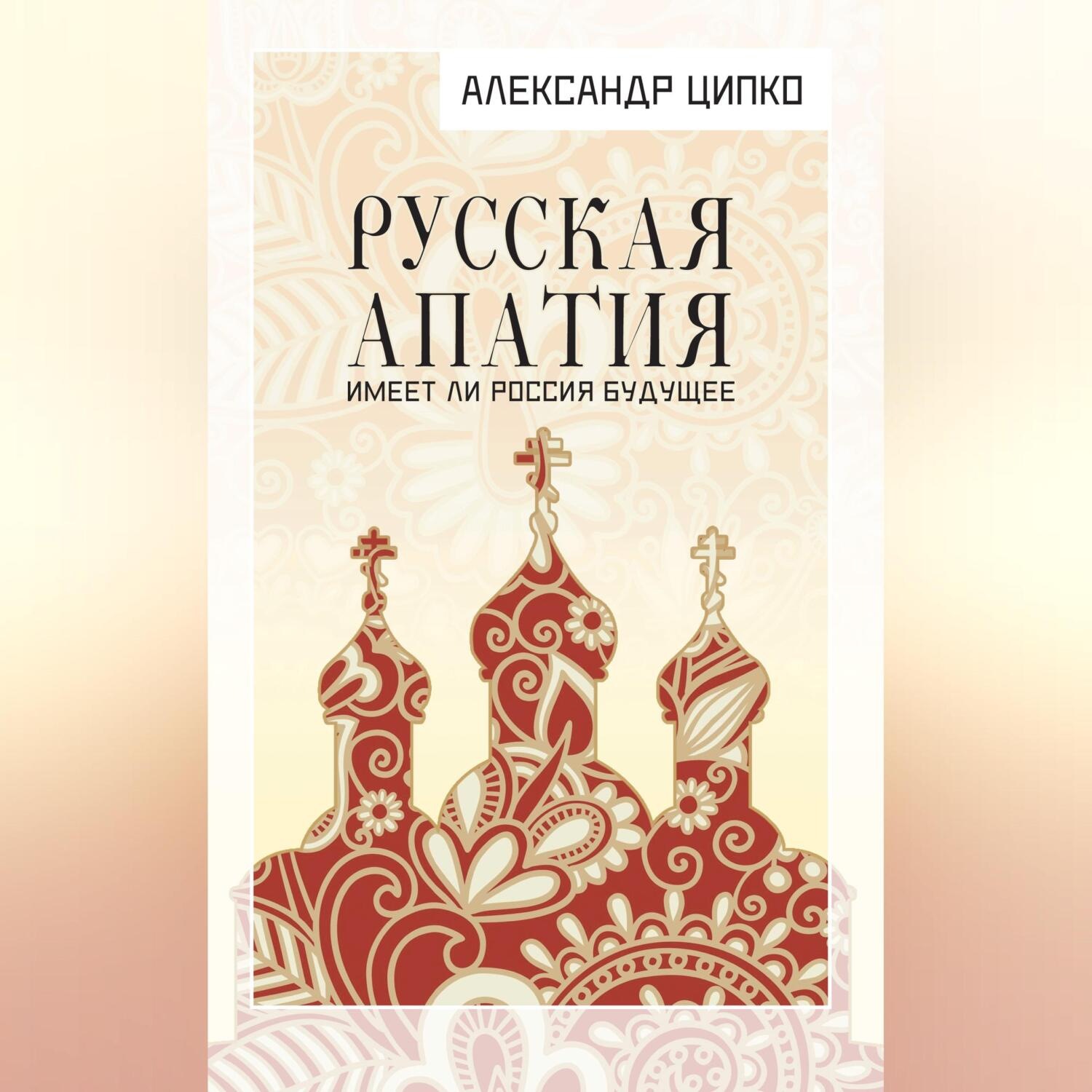 Обложка книги «Русская апатия. Имеет ли Россия будущее»
