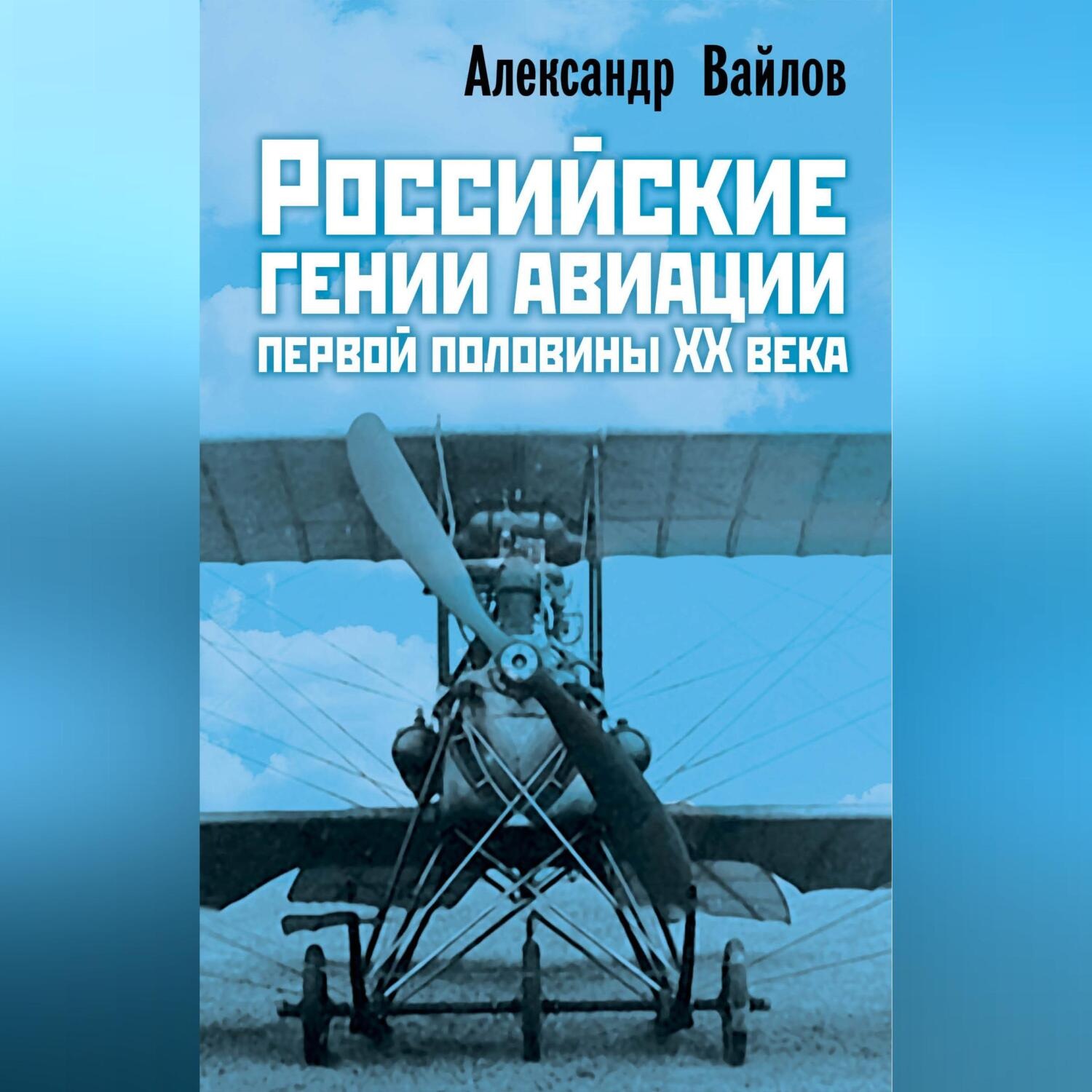 Обложка книги «Российские гении авиации первой половины ХХ века»