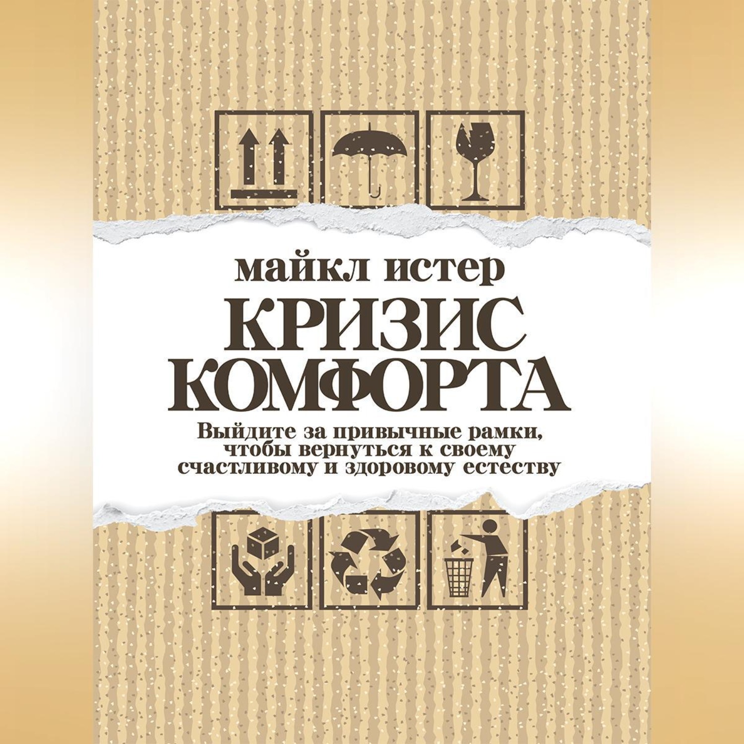 Обложка книги «Кризис комфорта. Выйдите за привычные рамки, чтобы вернуться к своему счастливому и здоровому естеству»