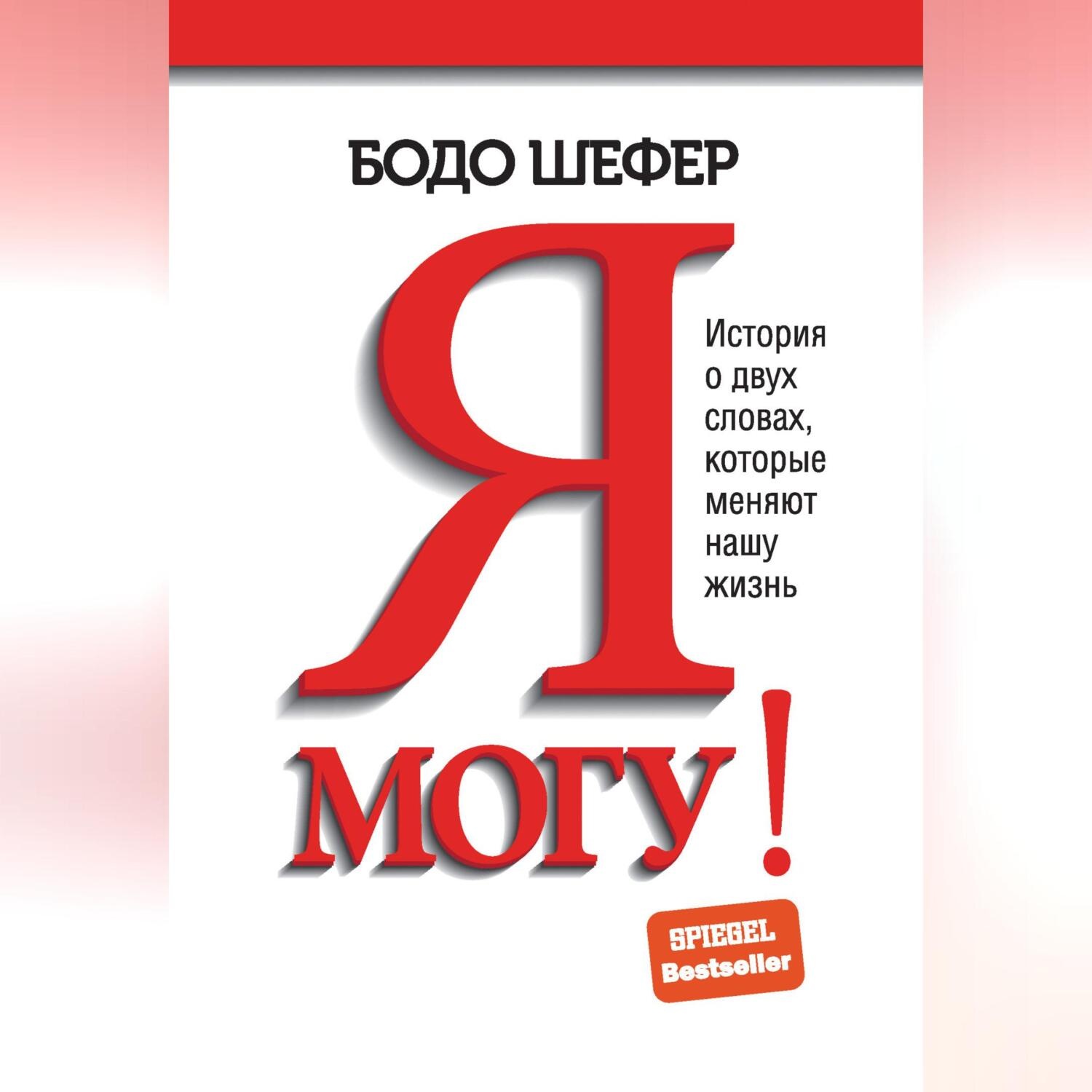 Обложка книги «Я могу! История о двух словах, которые меняют нашу жизнь»