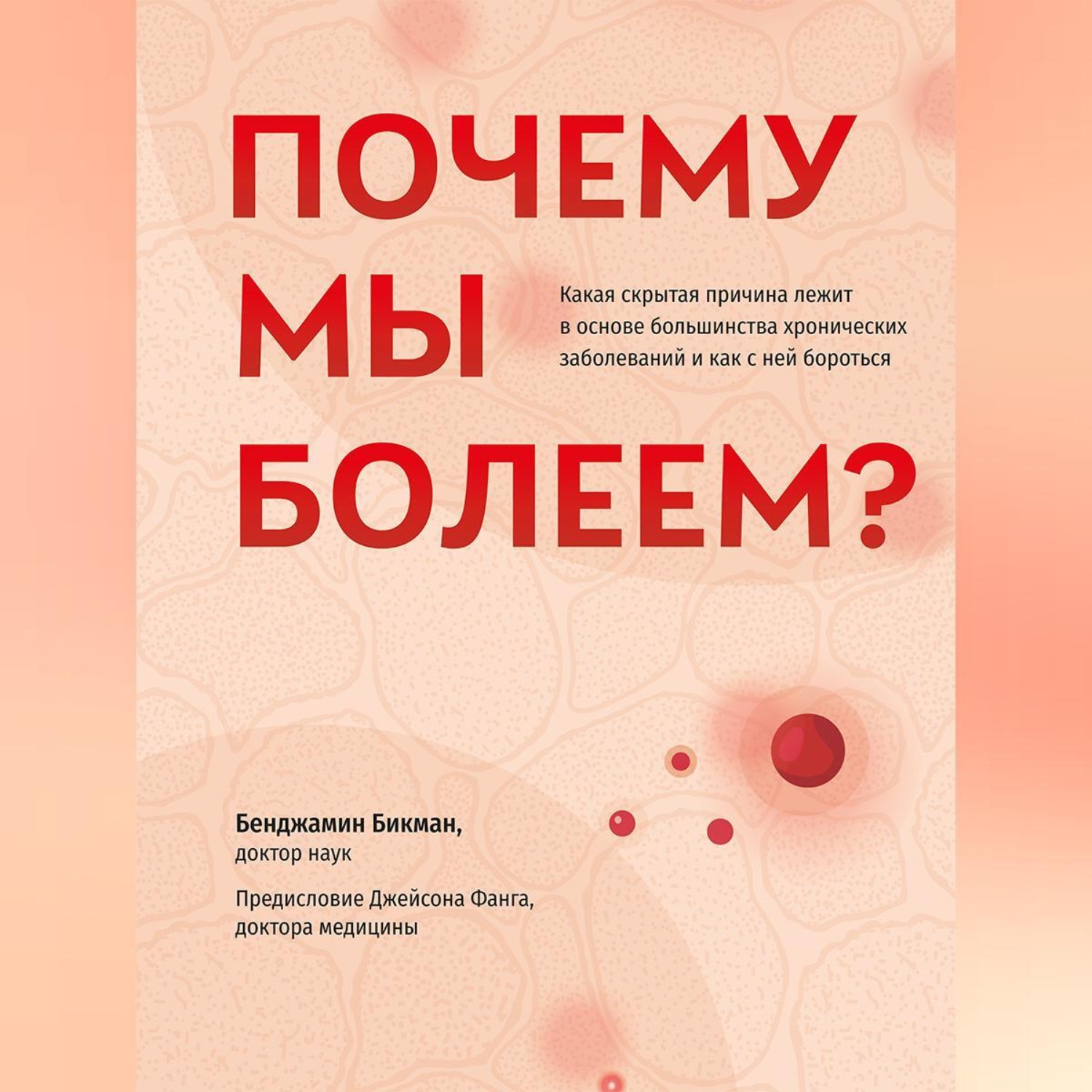 Обложка книги «Почему мы болеем? Какая скрытая причина лежит в основе большинства хронических заболеваний и как с ней бороться»