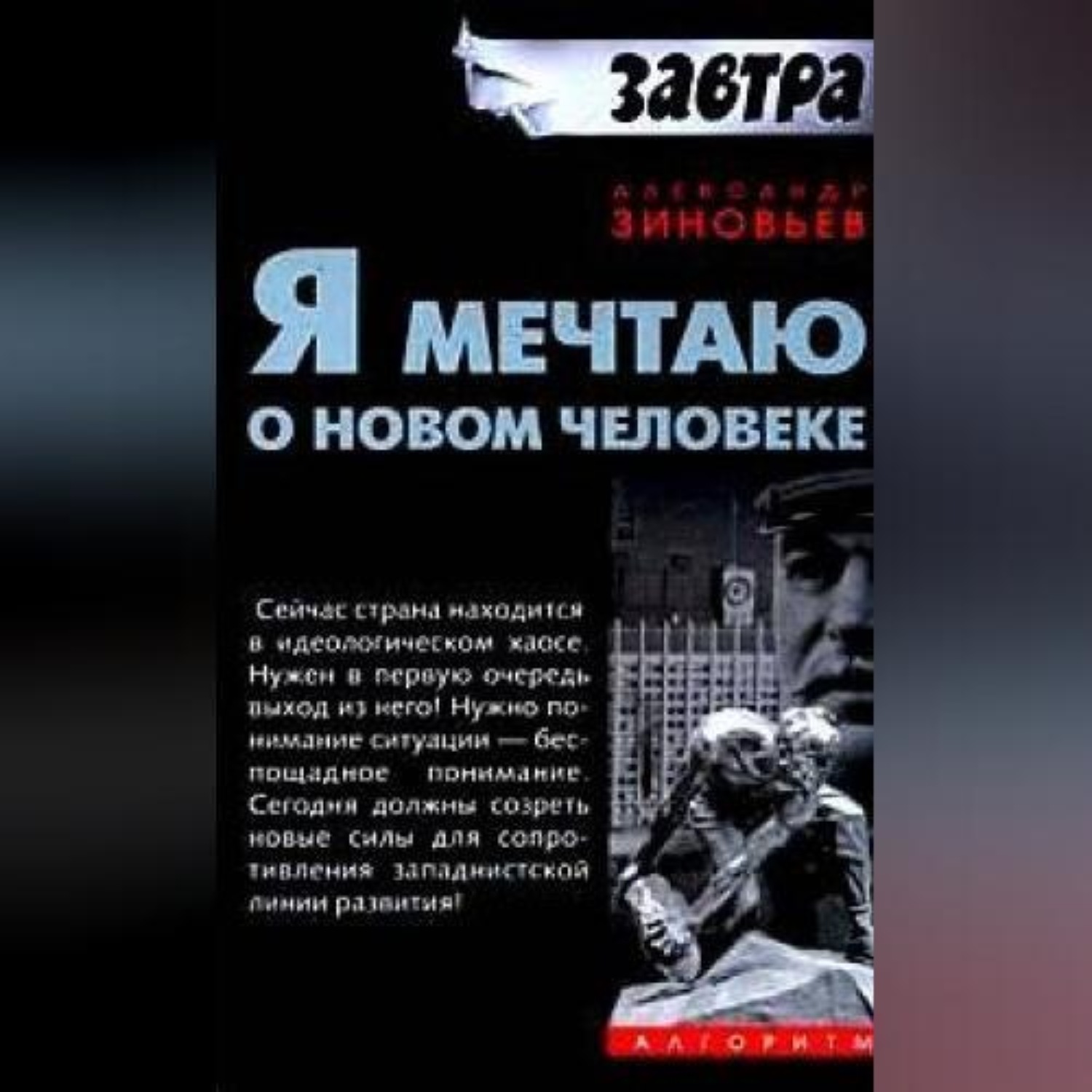 Обложка книги «Я мечтаю о новом человеке»