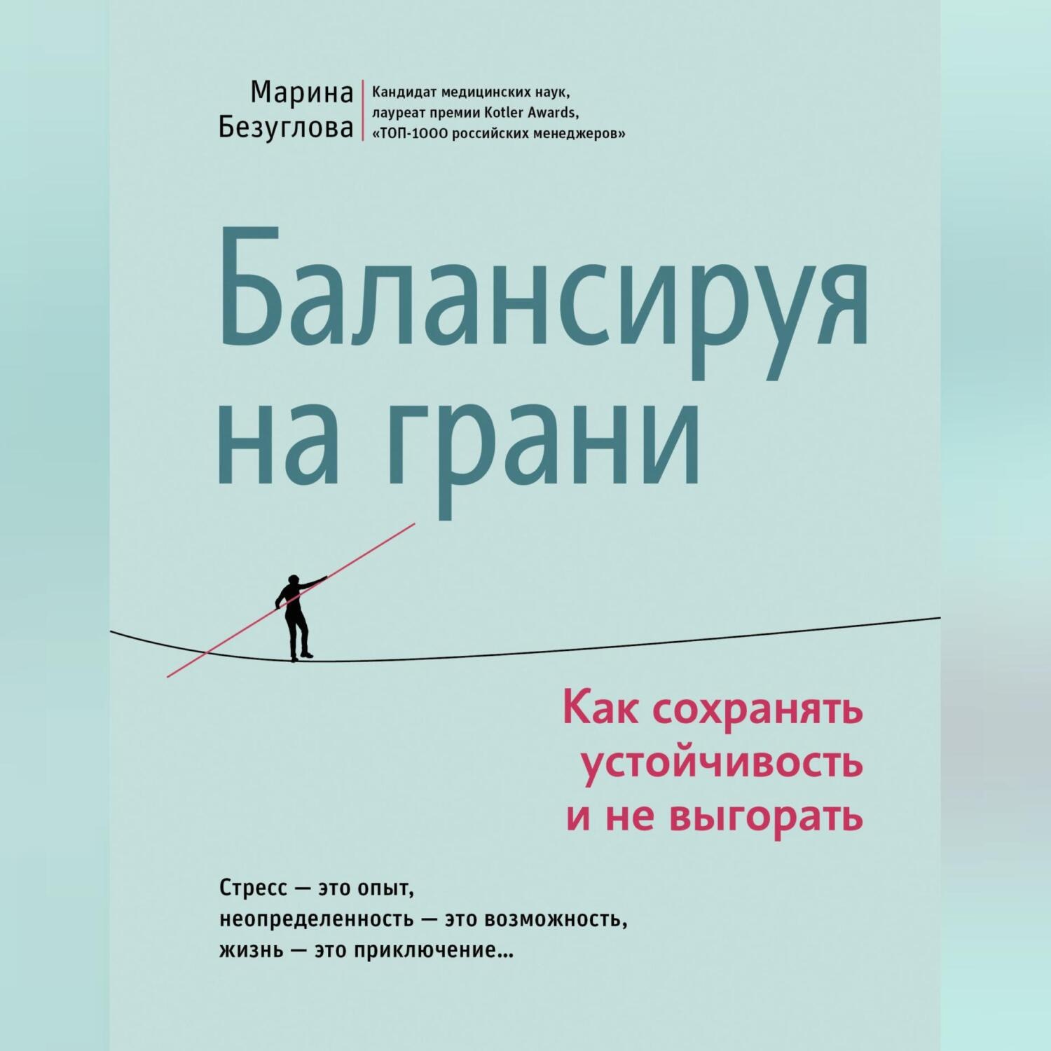 Обложка книги «Балансируя на грани. Как сохранять устойчивость и не выгорать»