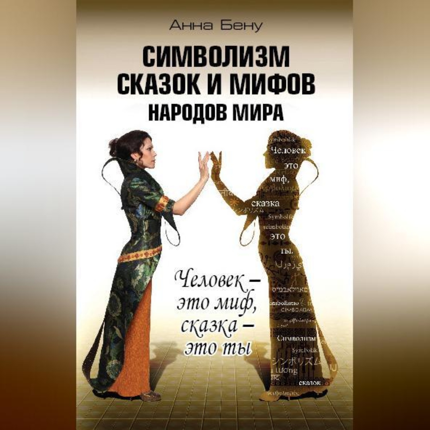 Обложка книги «Символизм сказок и мифов народов мира. Человек – это миф, сказка – это ты»