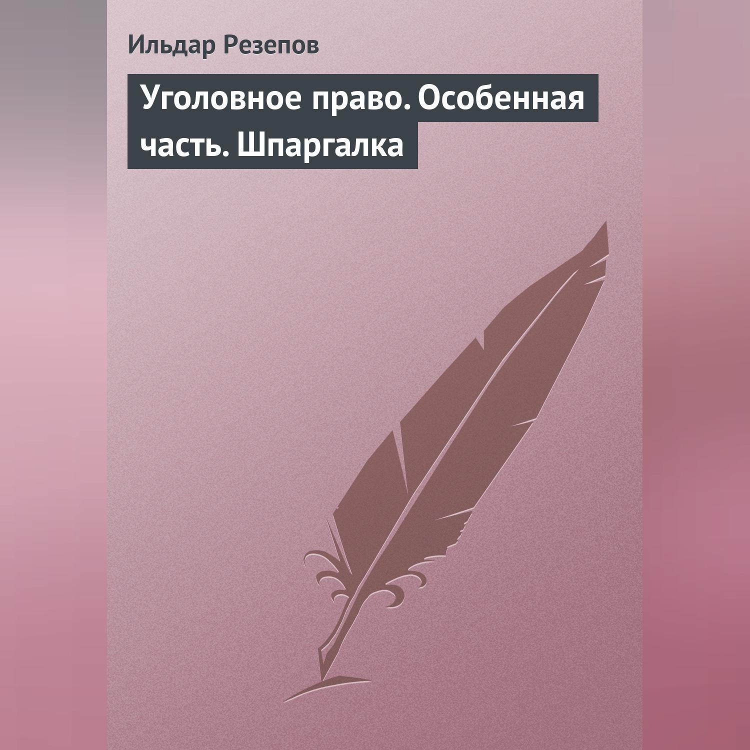 Обложка книги «Уголовное право. Особенная часть. Шпаргалка»