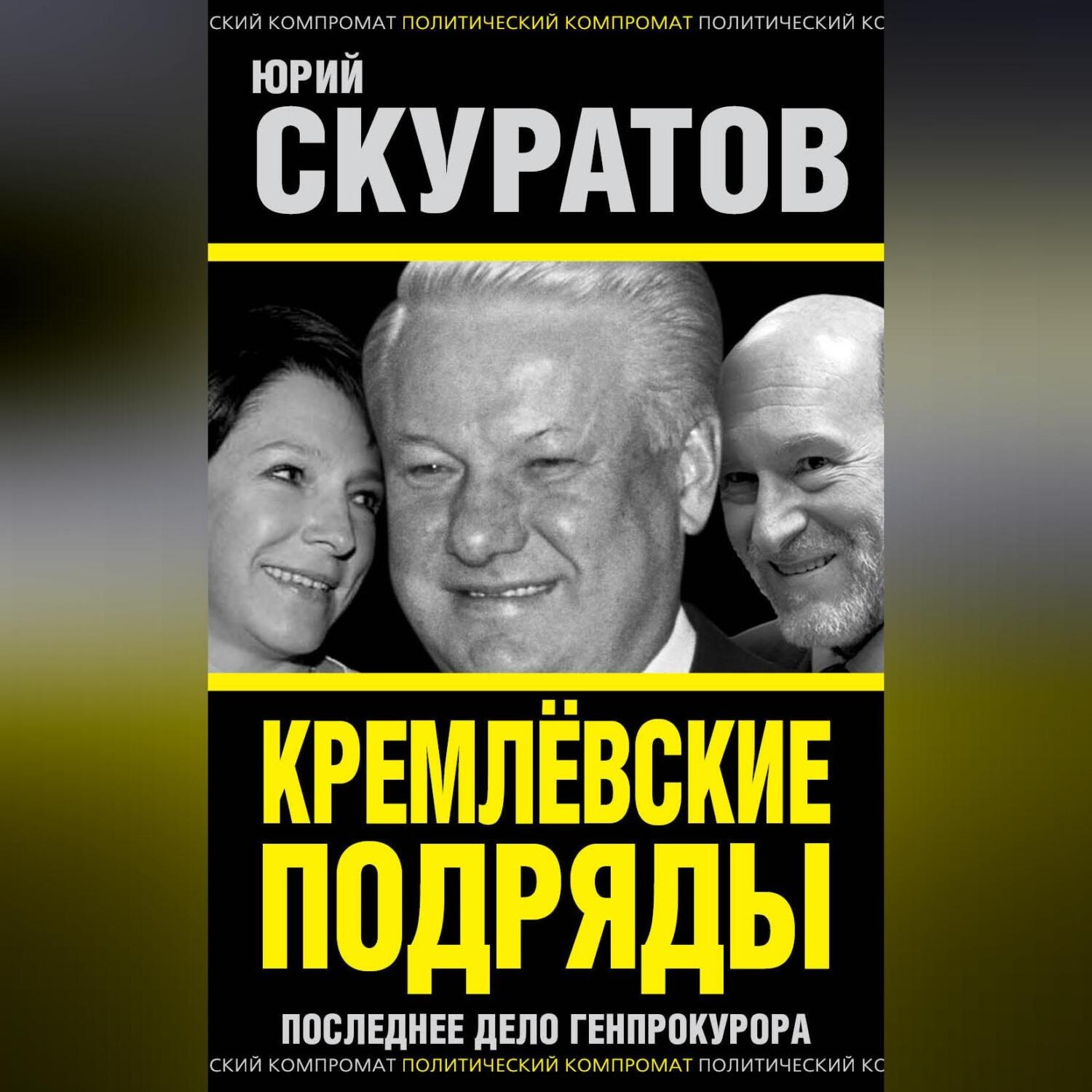 Обложка книги «Кремлевские подряды. Последнее дело Генпрокурора»