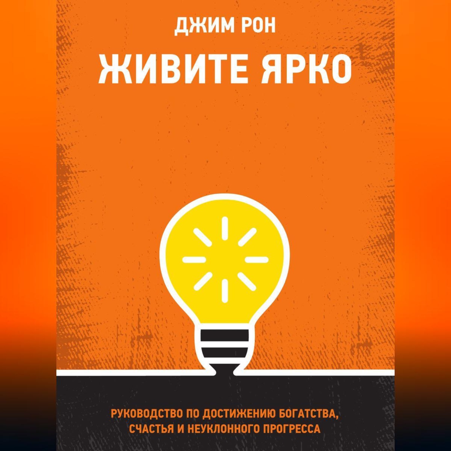 Обложка книги «Живите ярко. Руководство по достижению богатства, счастья и неуклонного прогресса»