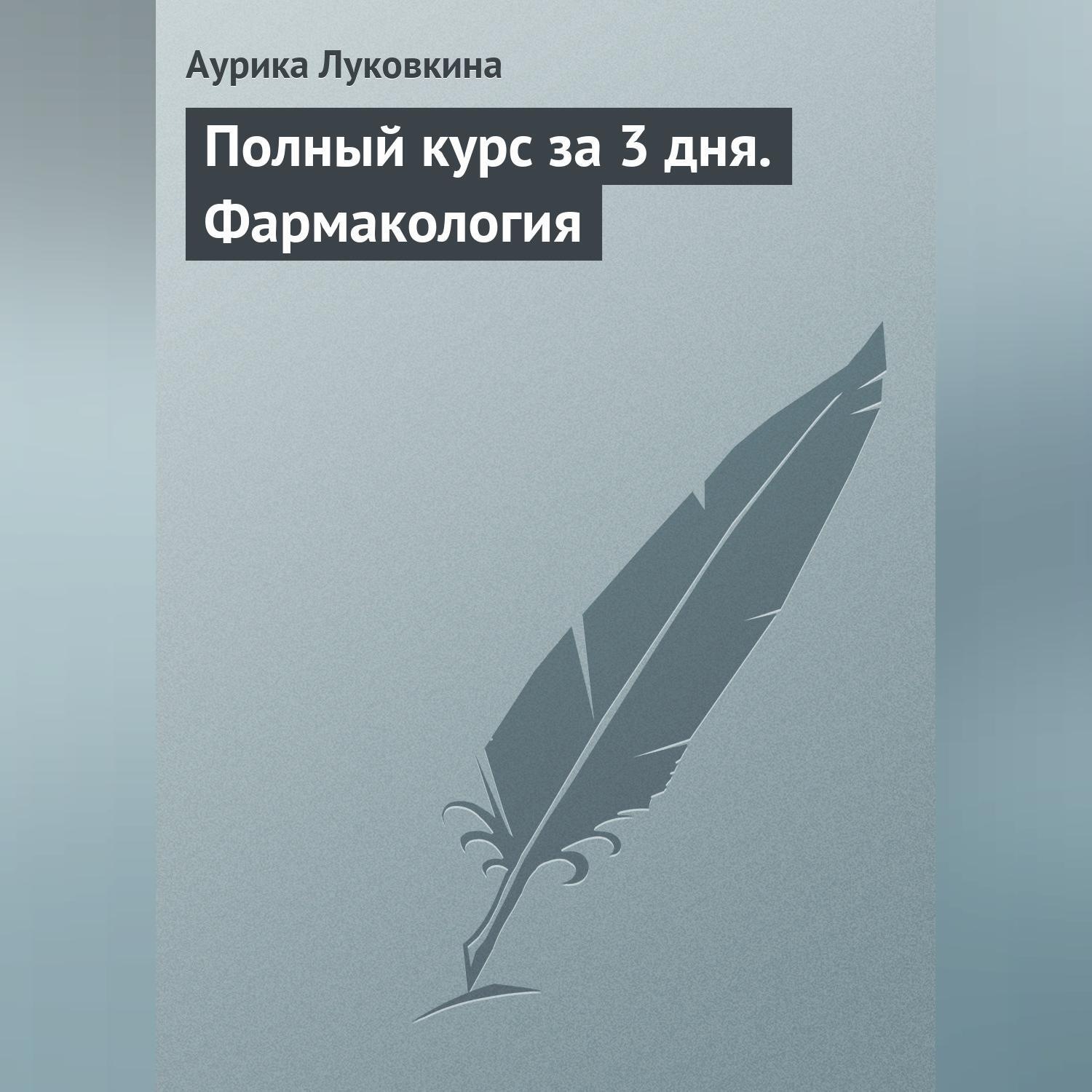 Обложка книги «Полный курс за 3 дня. Фармакология»