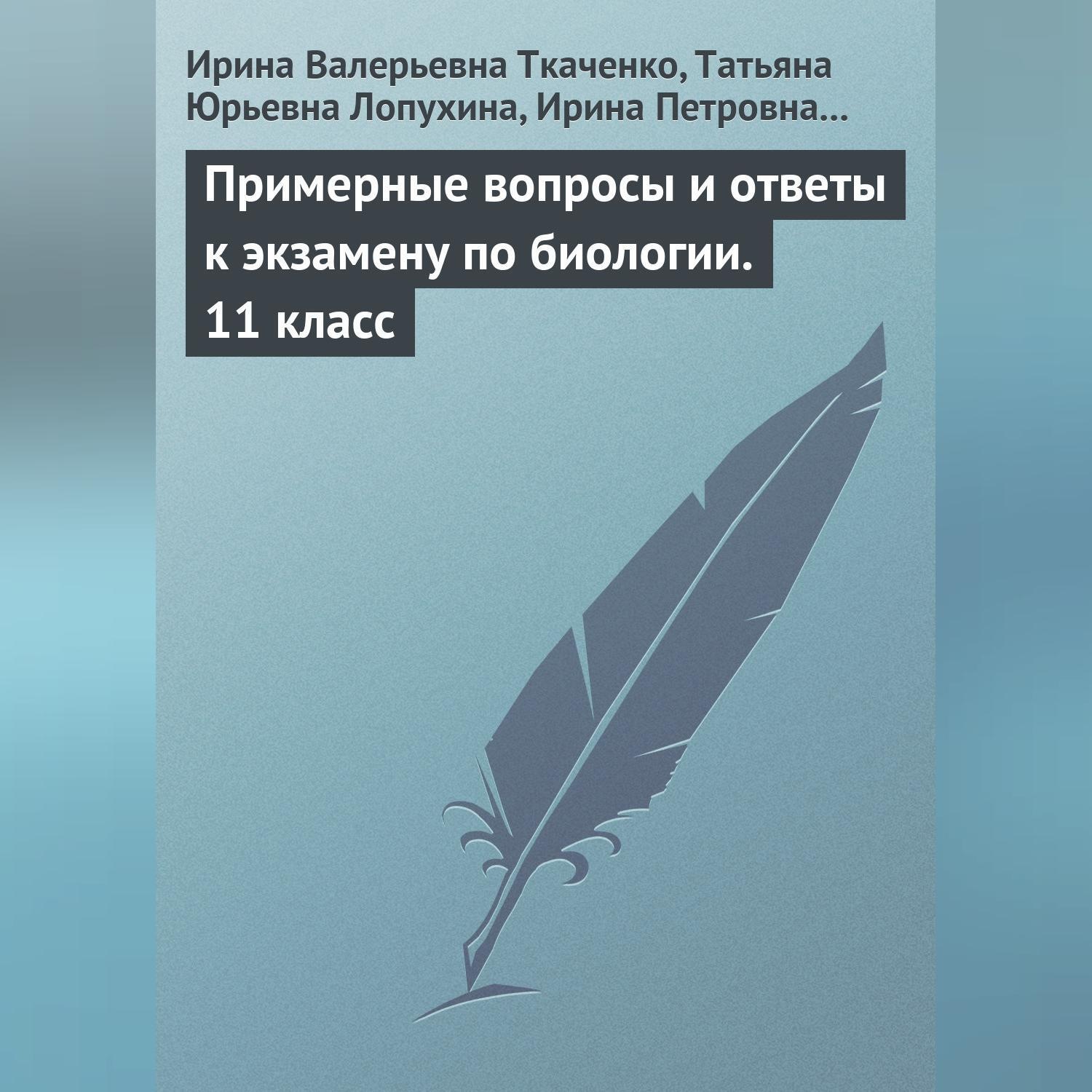 Обложка книги «Примерные вопросы и ответы к экзамену по биологии. 11 класс»