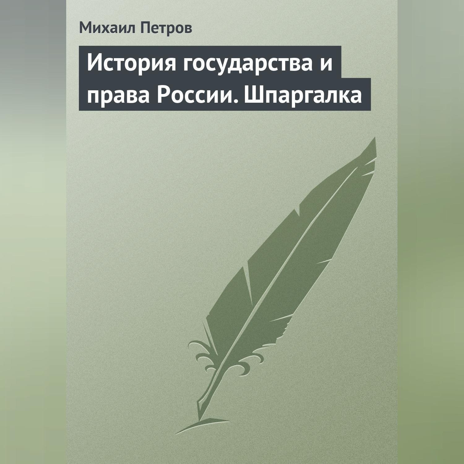 Обложка книги «История государства и права России. Шпаргалка»