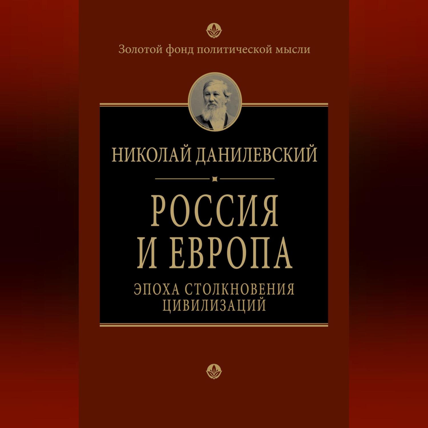 Обложка книги «Россия и Европа. Эпоха столкновения цивилизаций»