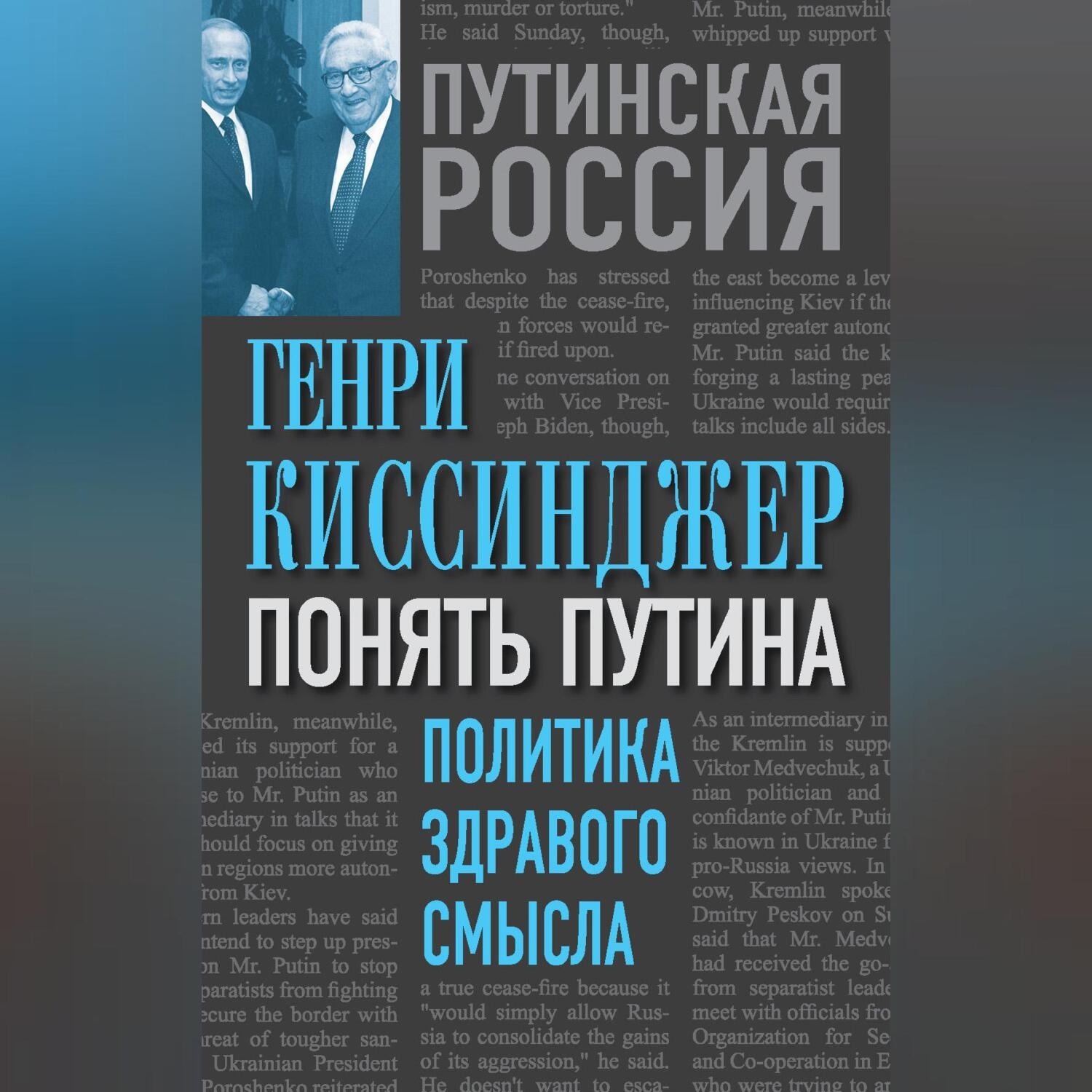 Обложка книги «Понять Путина. Политика здравого смысла»