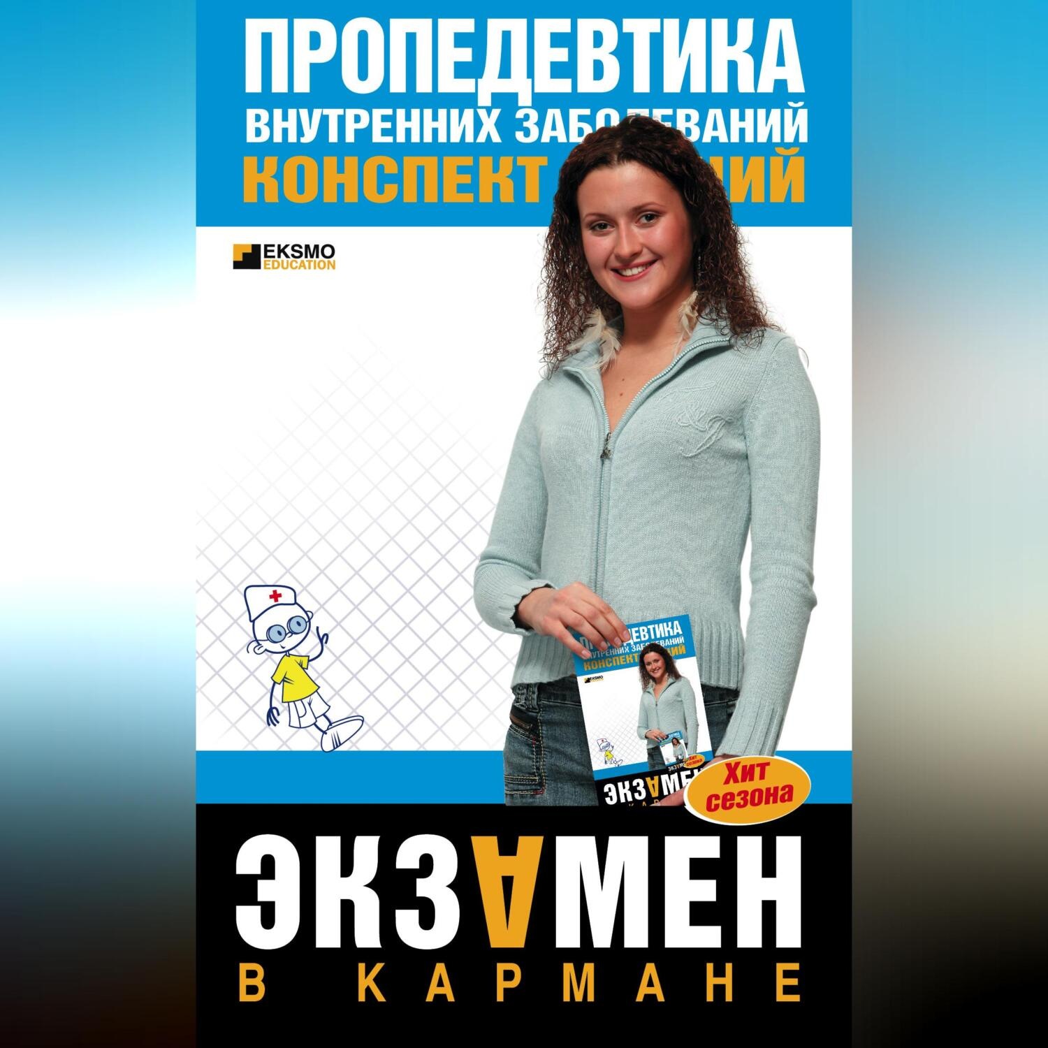 Обложка книги «Пропедевтика внутренних заболеваний: конспект лекций»