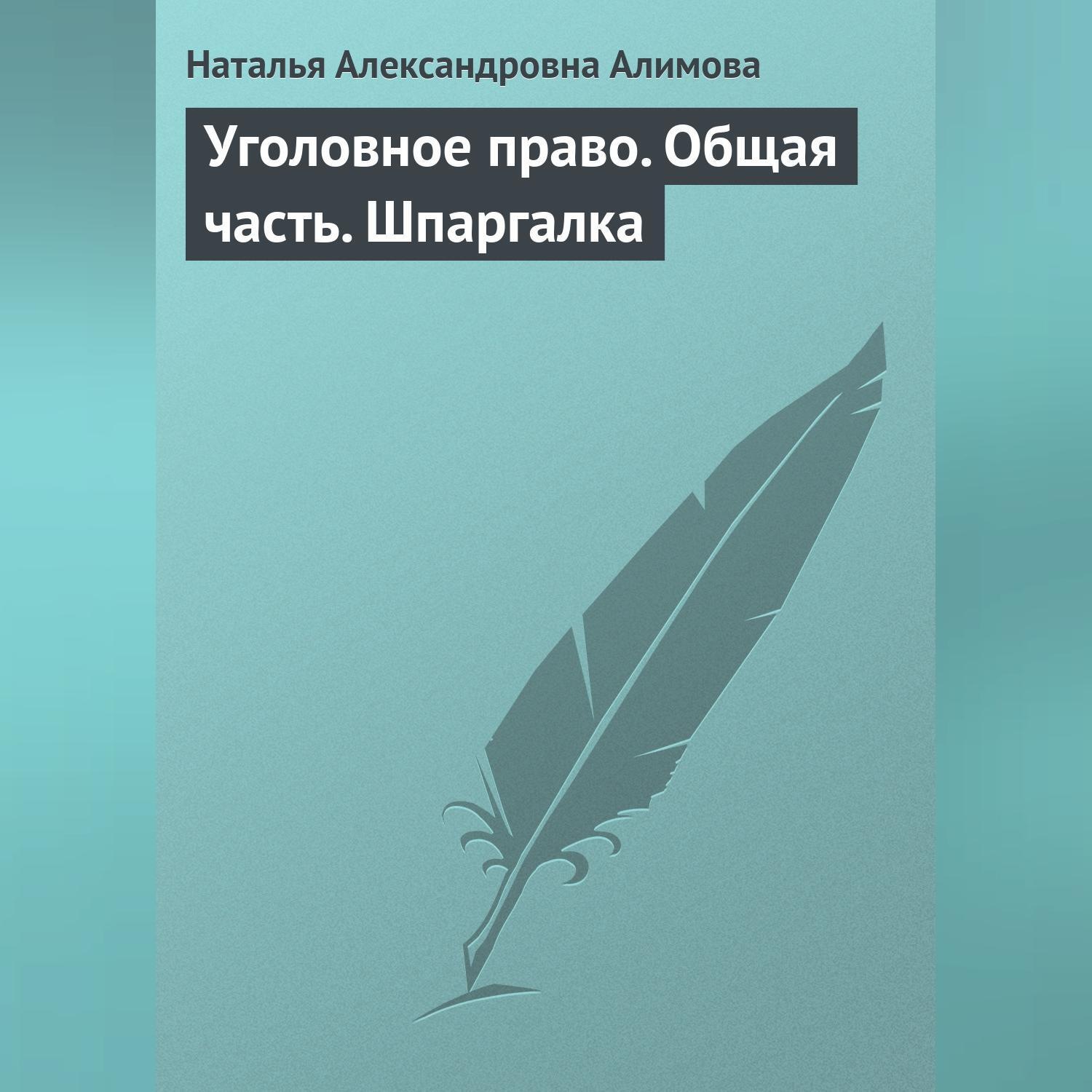 Обложка книги «Уголовное право. Общая часть. Шпаргалка»