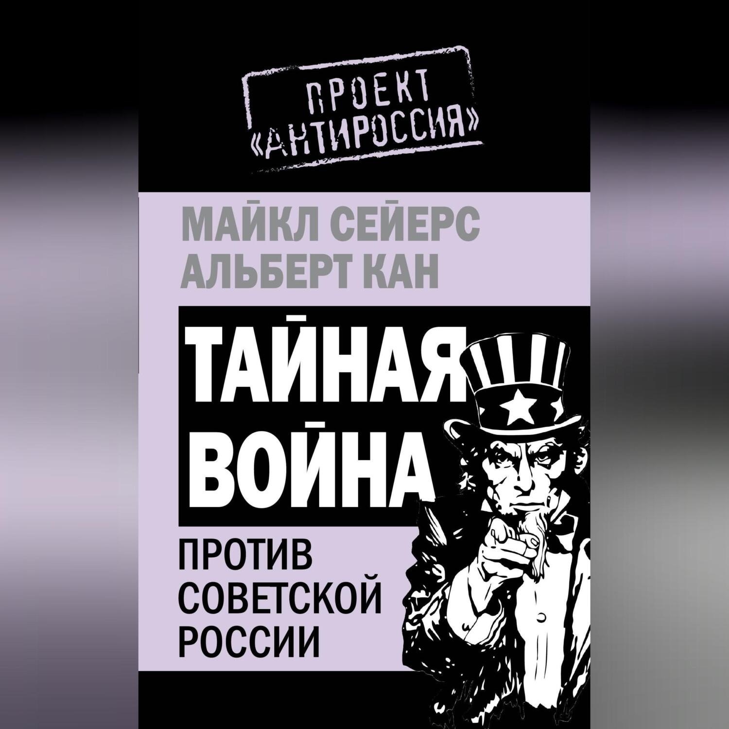 Обложка книги «Тайная война против Советской России»