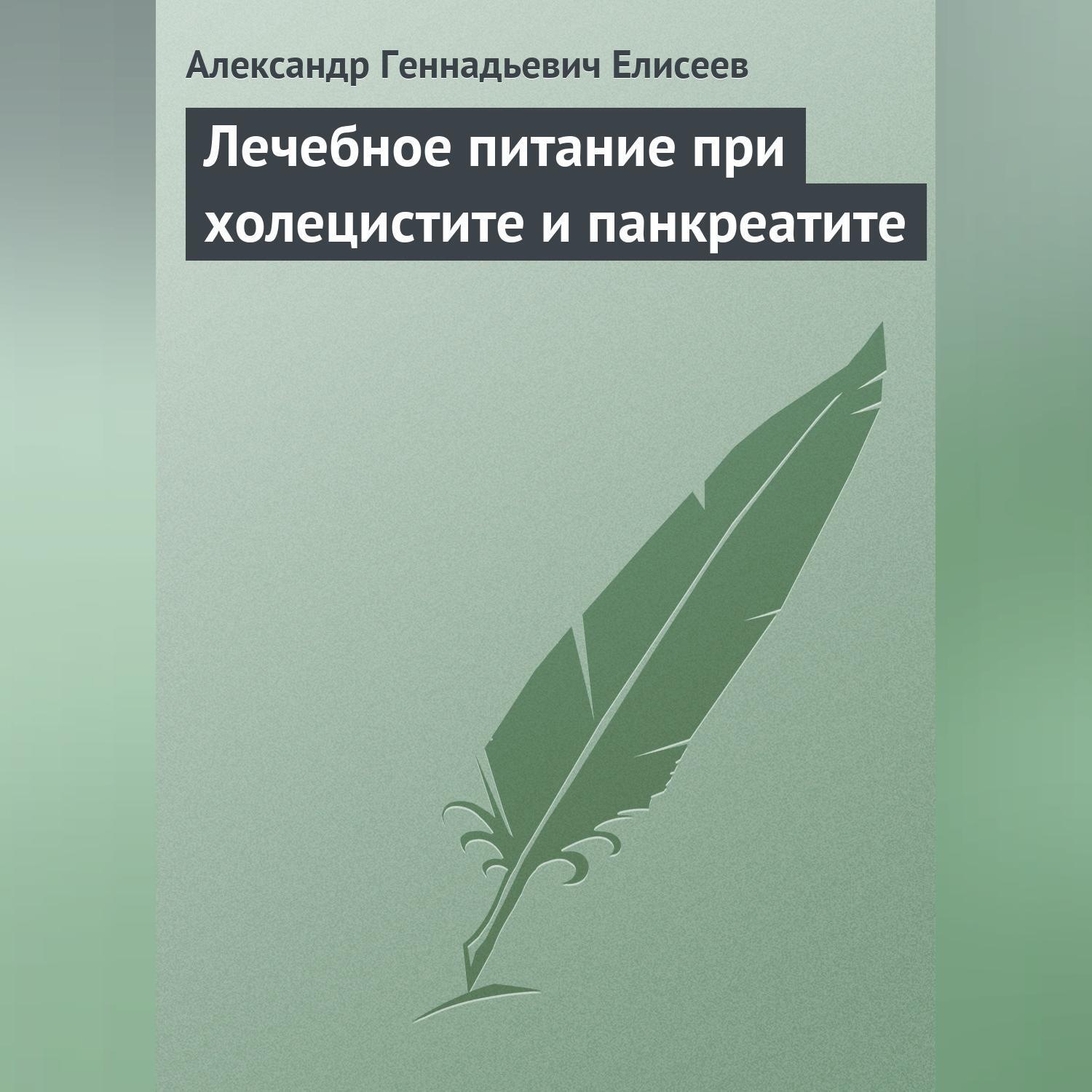 Обложка книги «Лечебное питание при холецистите и панкреатите»