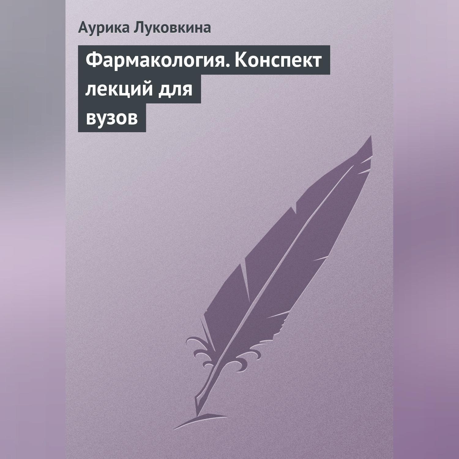 Обложка книги «Фармакология. Конспект лекций для вузов»