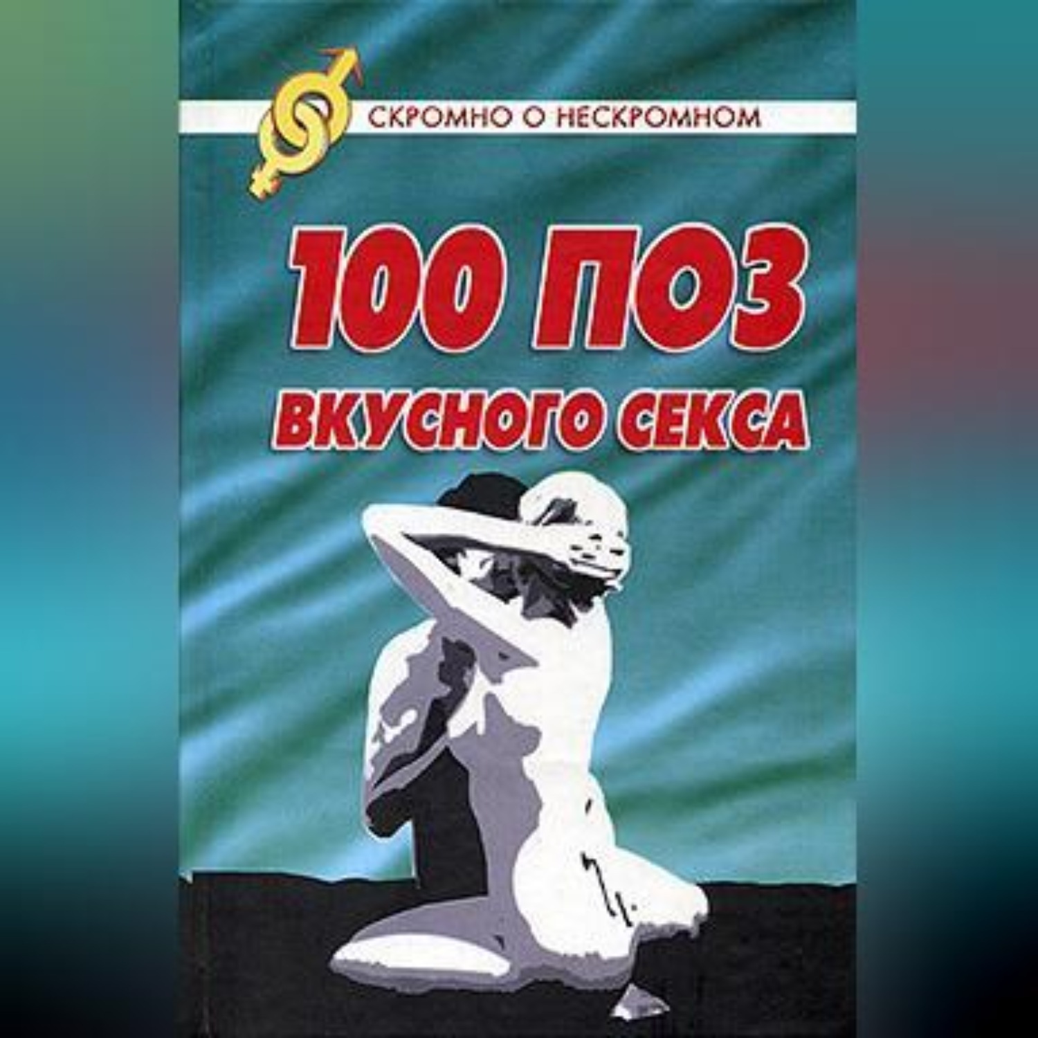 Обложка книги «100 поз для вкусного секса»