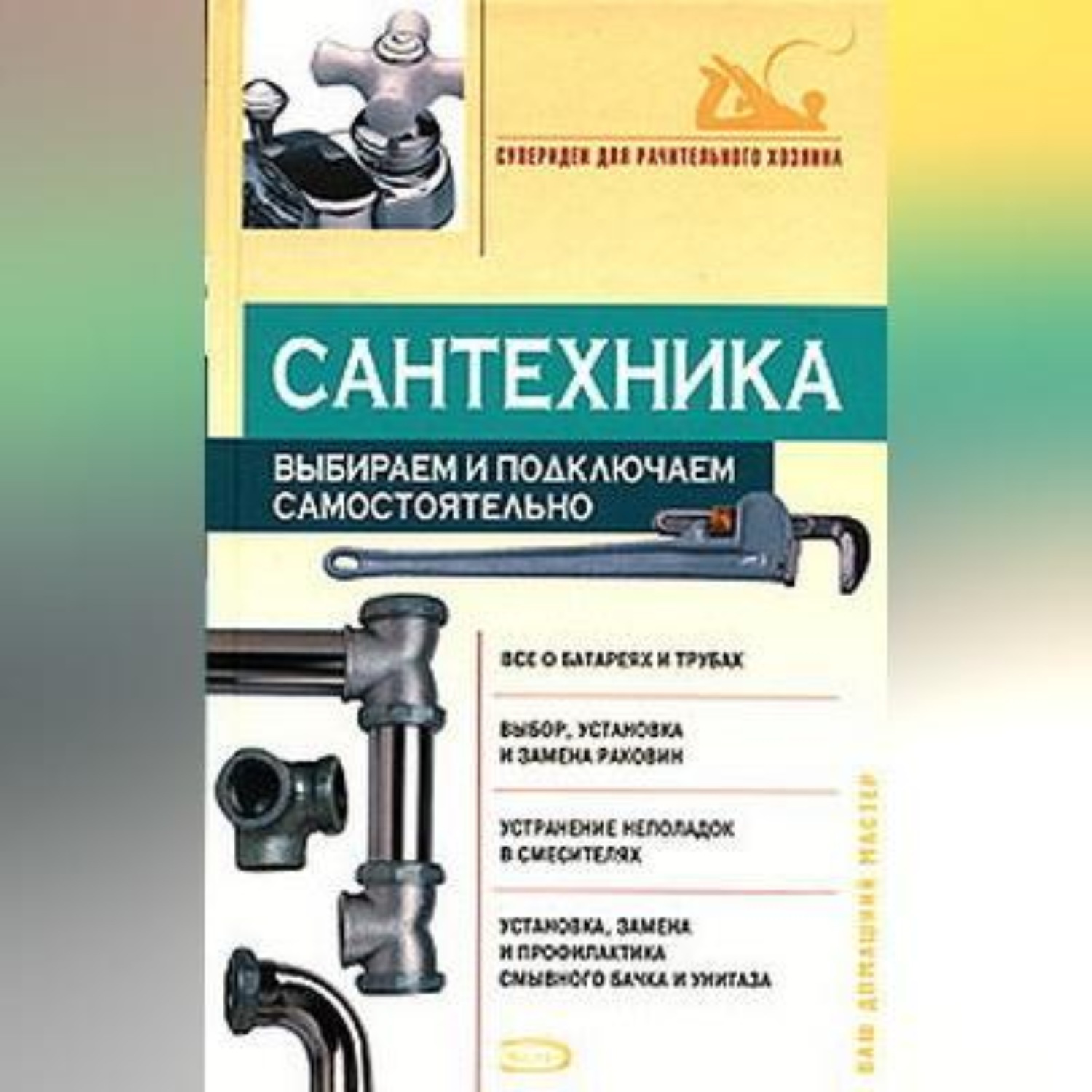 Обложка книги «Сантехника: выбираем и подключаем самостоятельно»