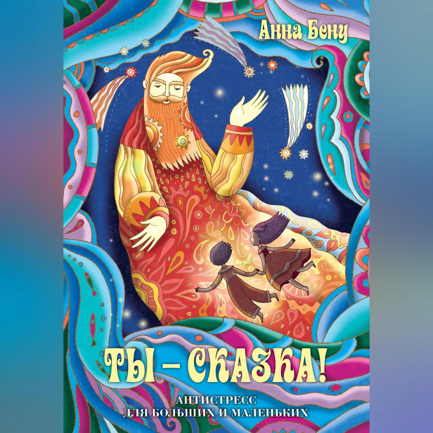 Обложка книги «Ты – сказка! Антистресс для больших и маленьких»
