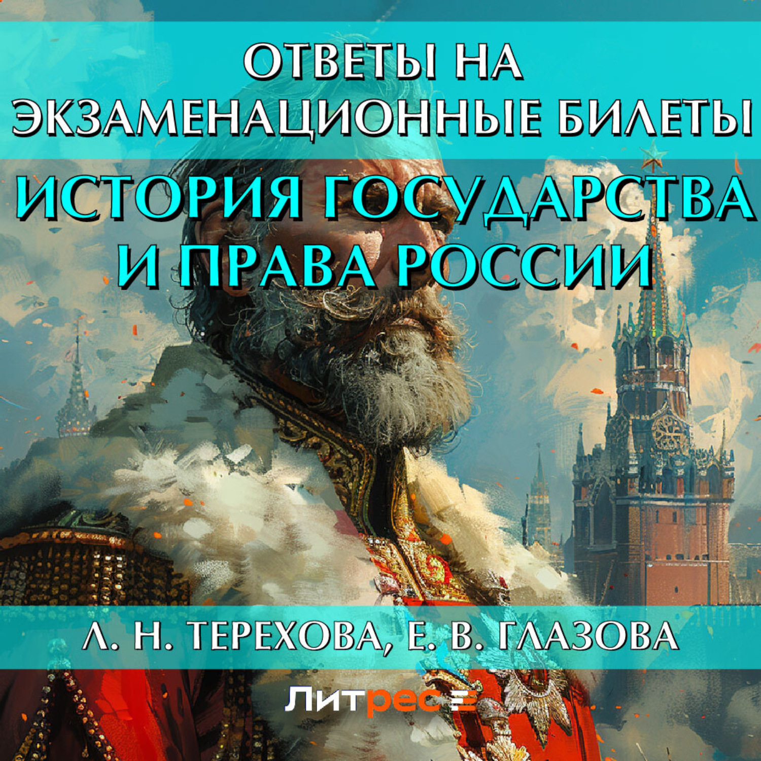 Обложка книги «История государства и права России. Ответы на экзаменационные билеты»