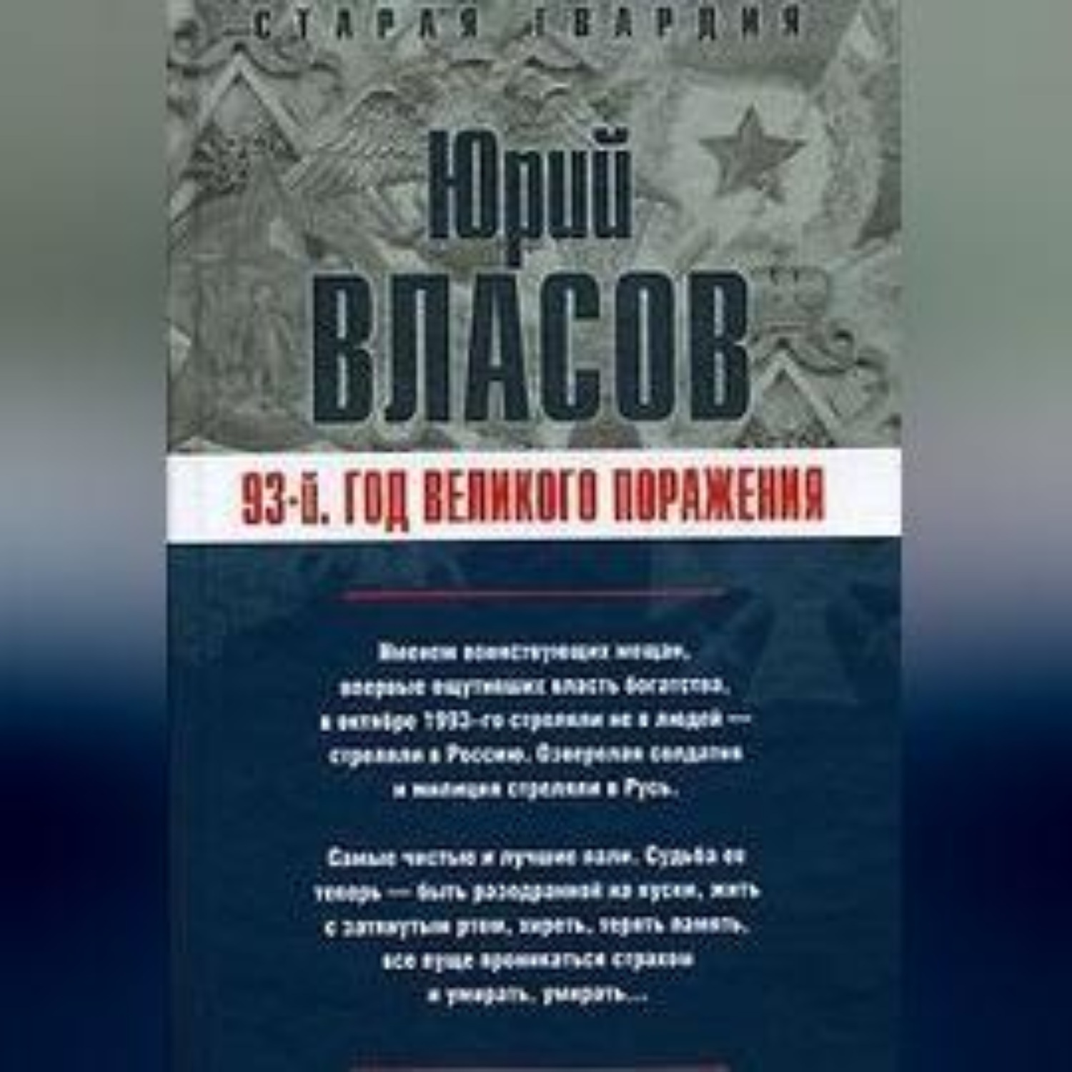 Обложка книги «93-й. Год великого поражения»