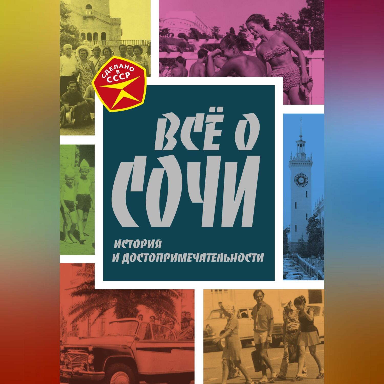 Обложка книги «Всё о Сочи. История и достопримечательности»