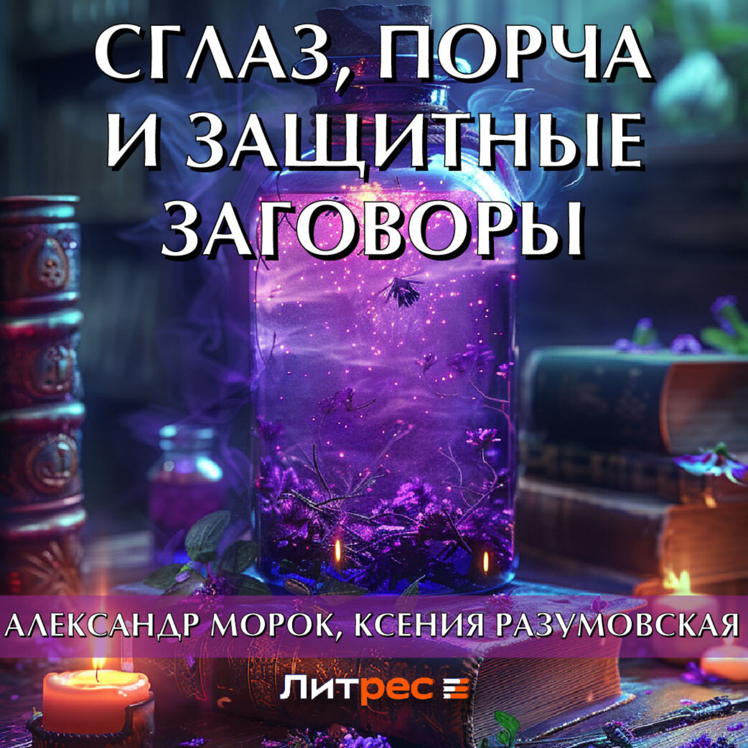 Обложка книги «Сглаз, порча и защитные заговоры»