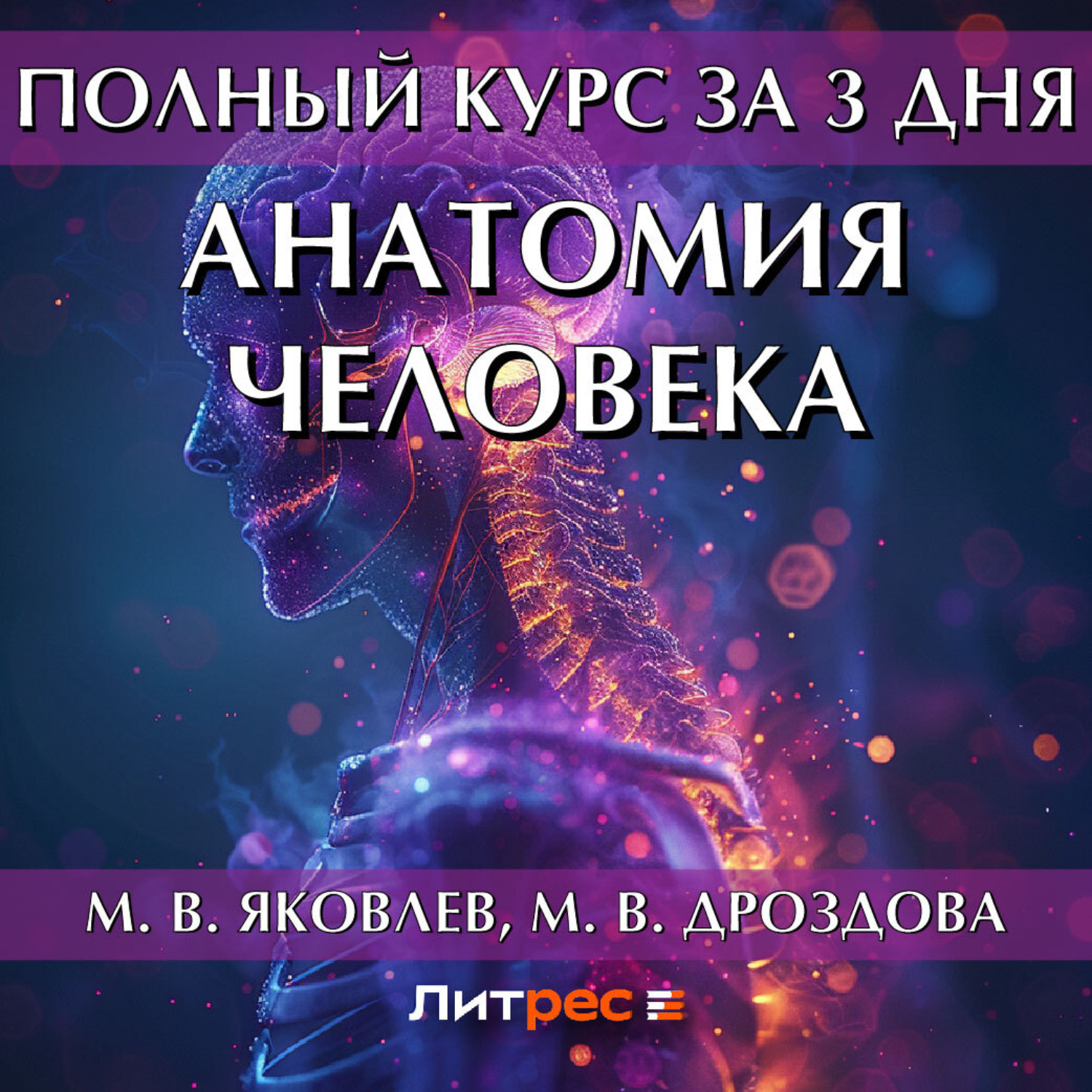 Обложка книги «Полный курс за 3 дня. Анатомия человека»