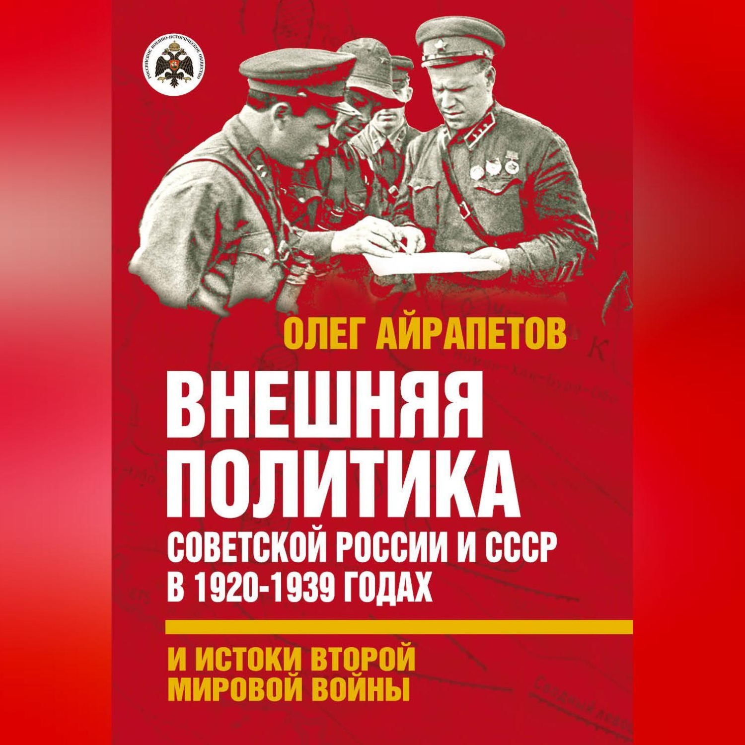 Обложка книги «Внешняя политика Советской России и СССР в 1920-1939 годах и истоки Второй Мировой войны»