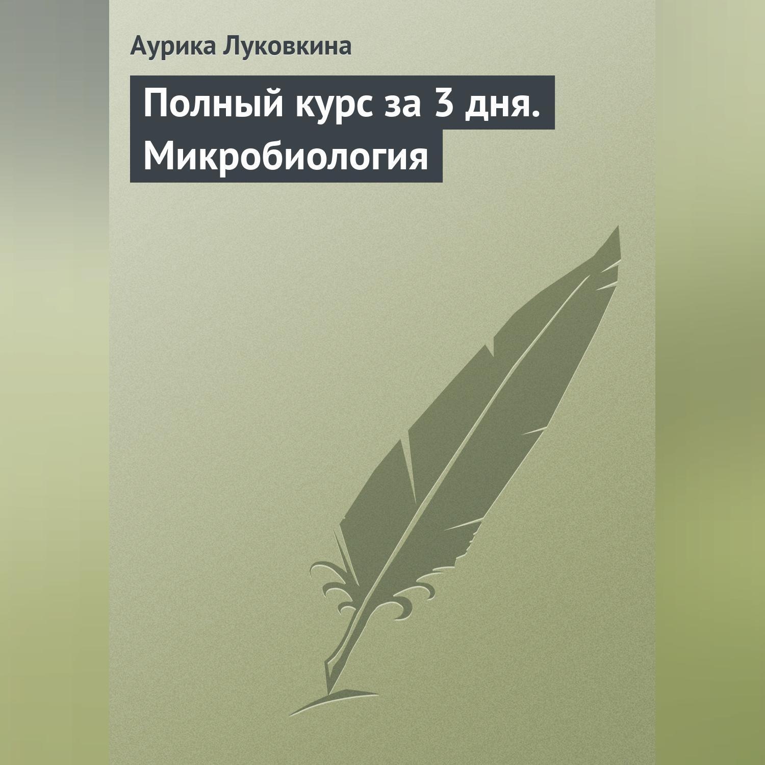 Обложка книги «Полный курс за 3 дня. Микробиология»