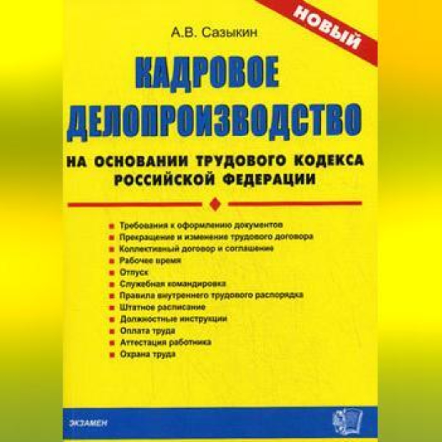 Обложка книги «Кадровое делопроизводство на основании Трудового кодекса Российской Федерации»