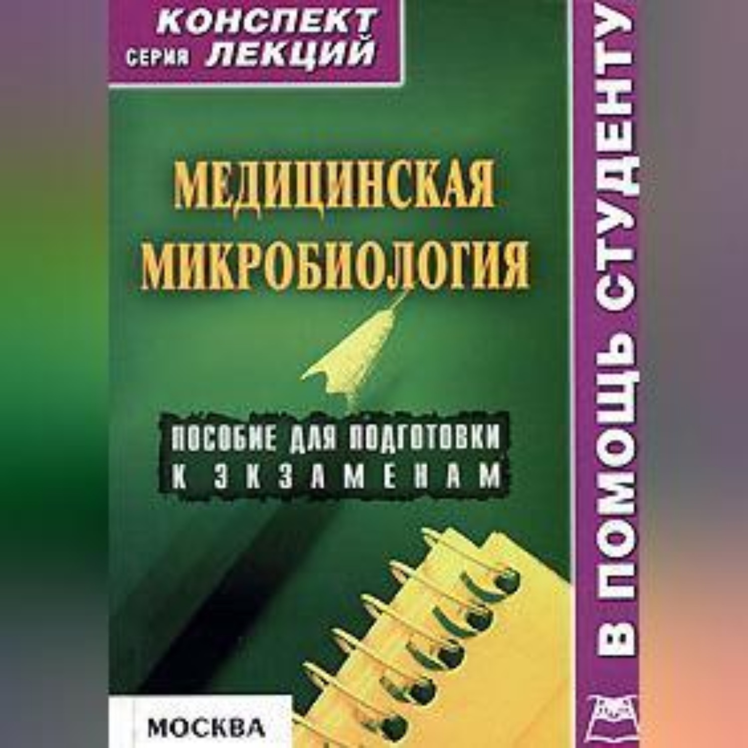 Обложка книги «Медицинская микробиология: конспект лекций для вузов»