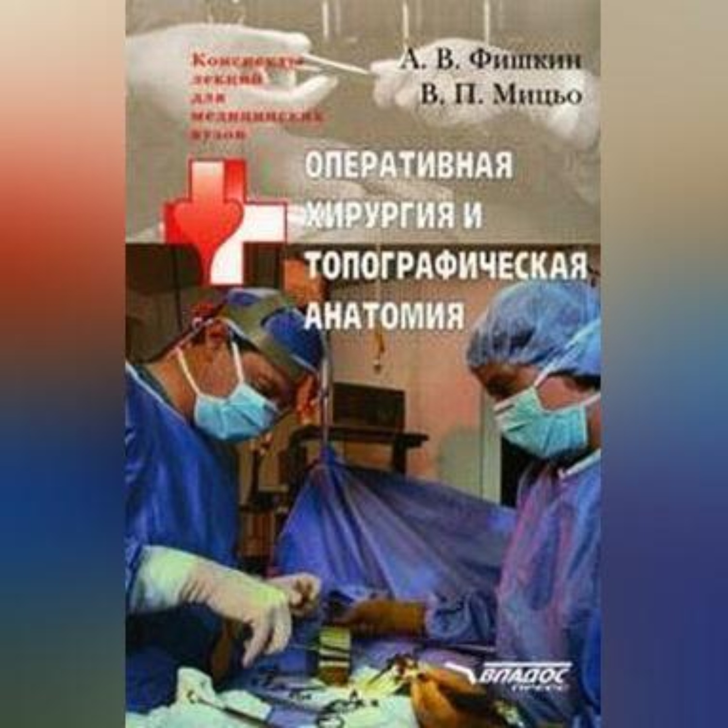 Обложка книги «Оперативная хирургия и топографическая анатомия: конспект лекций для вузов»