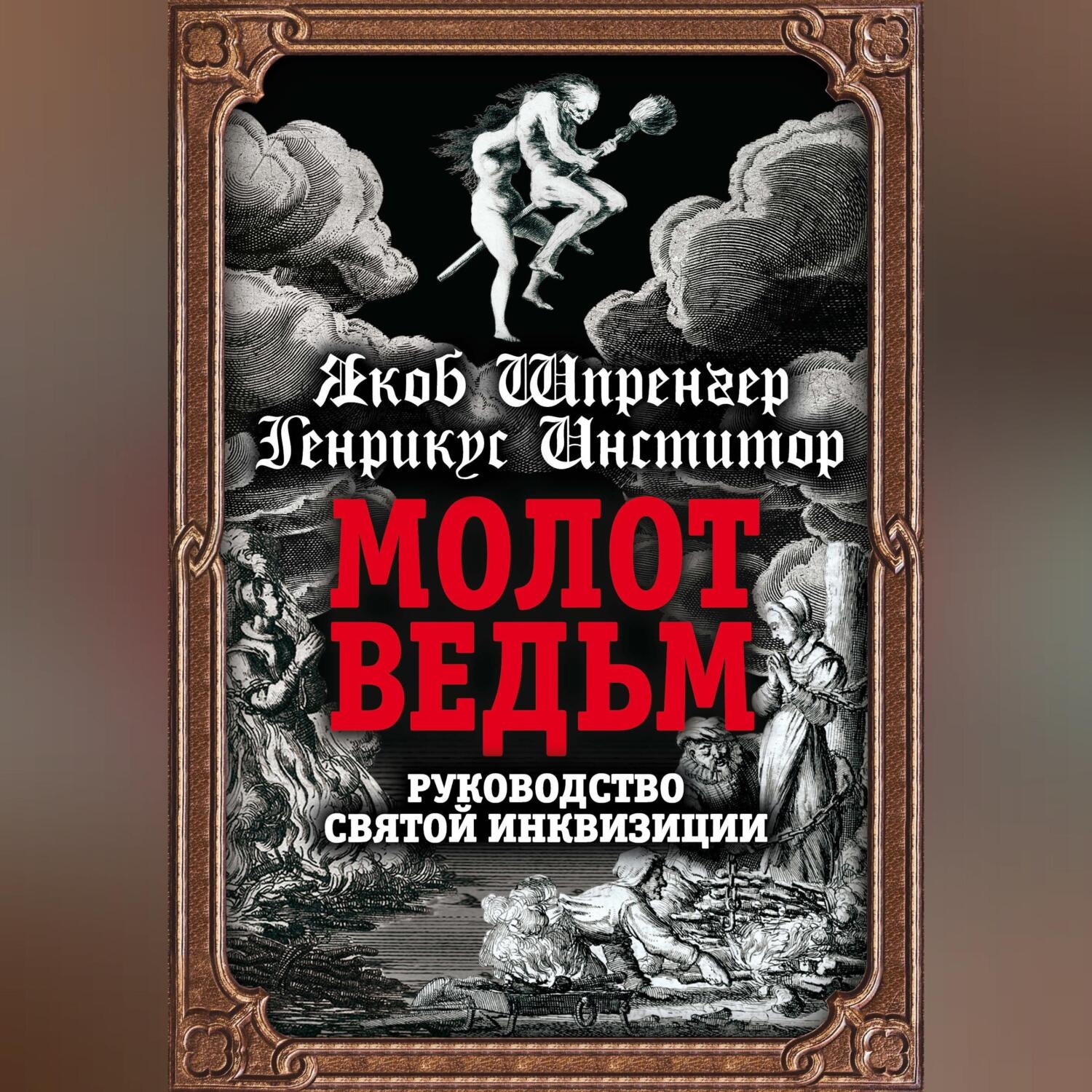 Обложка книги «Молот ведьм. Руководство святой инквизиции»