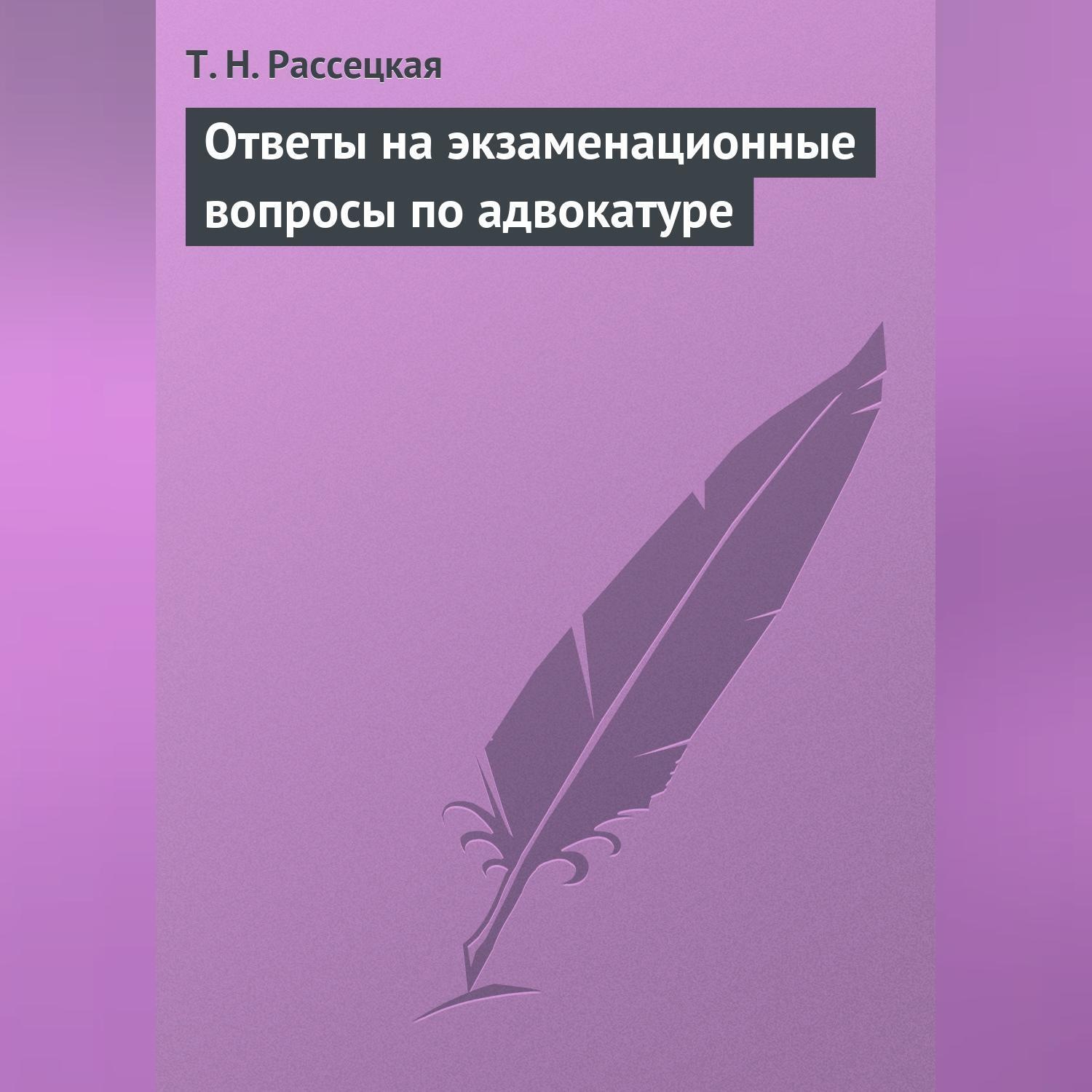Обложка книги «Ответы на экзаменационные вопросы по адвокатуре»